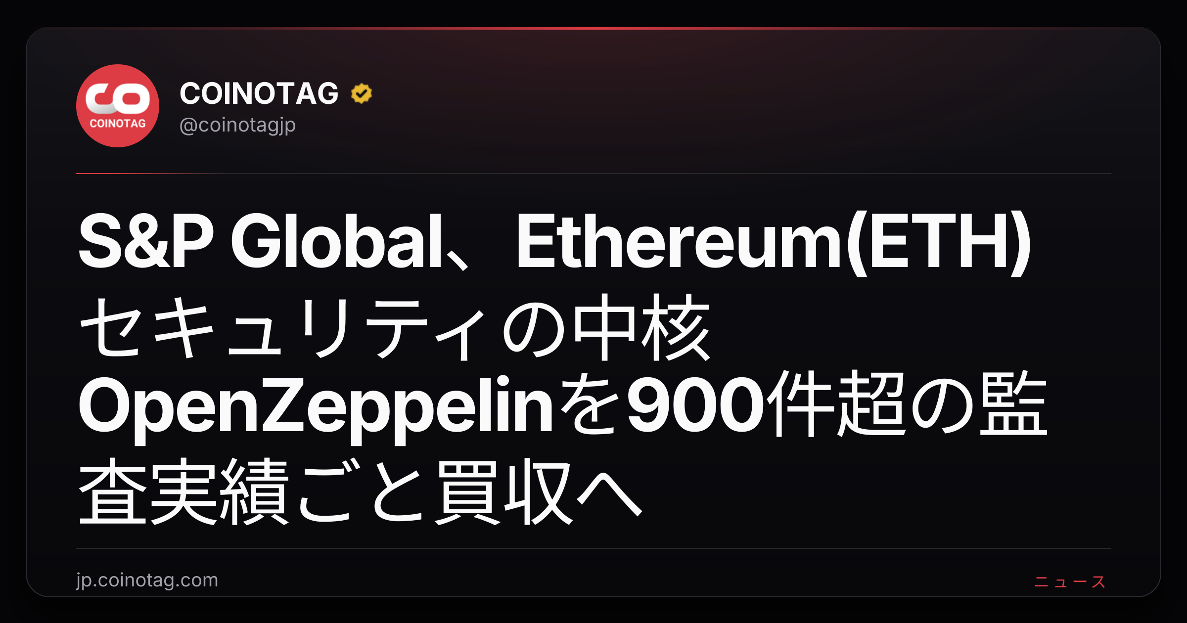 S&P Global、Ethereum(ETH)セキュリティの中核OpenZeppelinを900件超の監査実績ごと買収へ