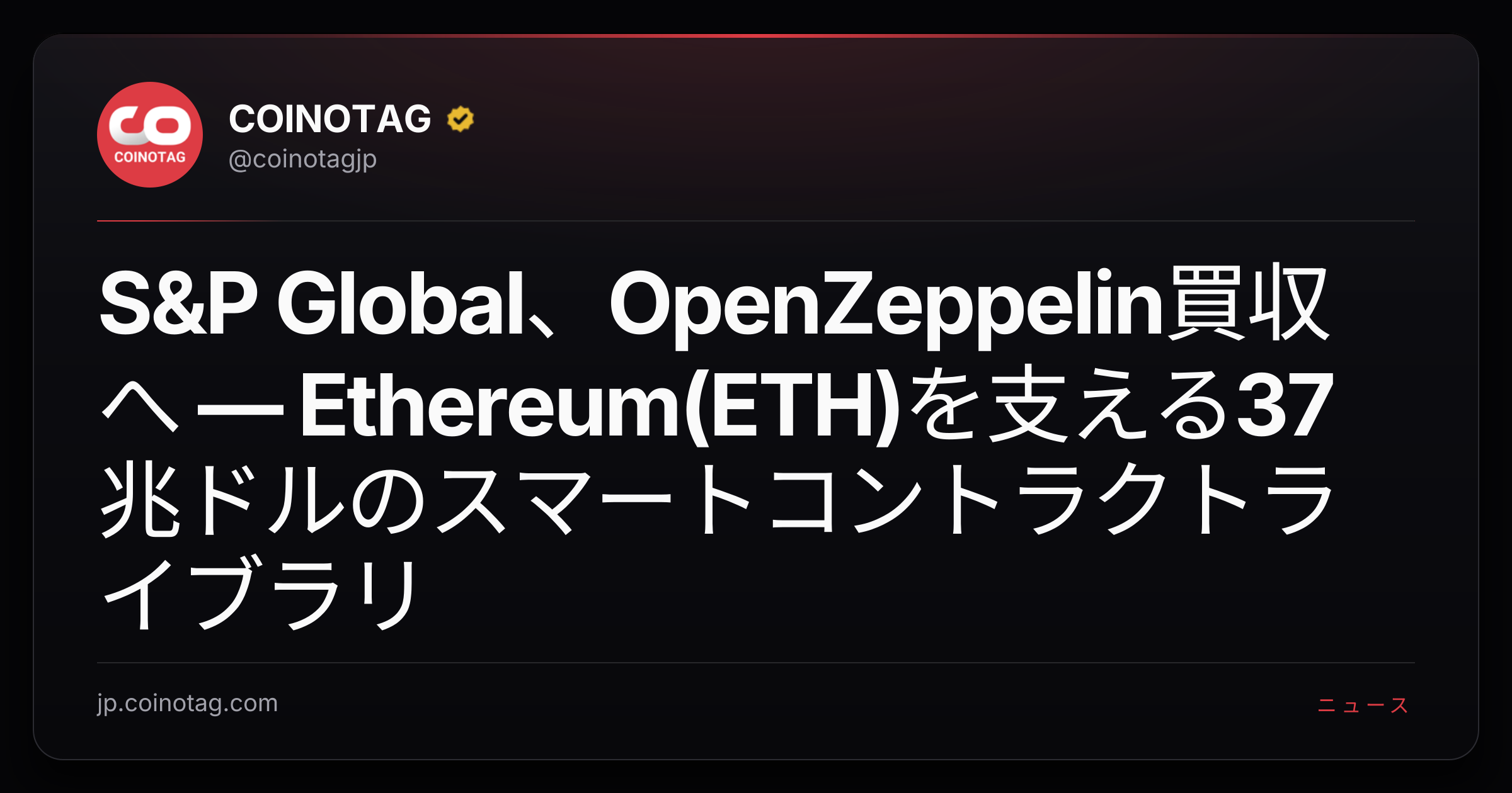 S&P Global、OpenZeppelin買収へ ― Ethereum(ETH)を支える37兆ドルのスマートコントラクトライブラリ