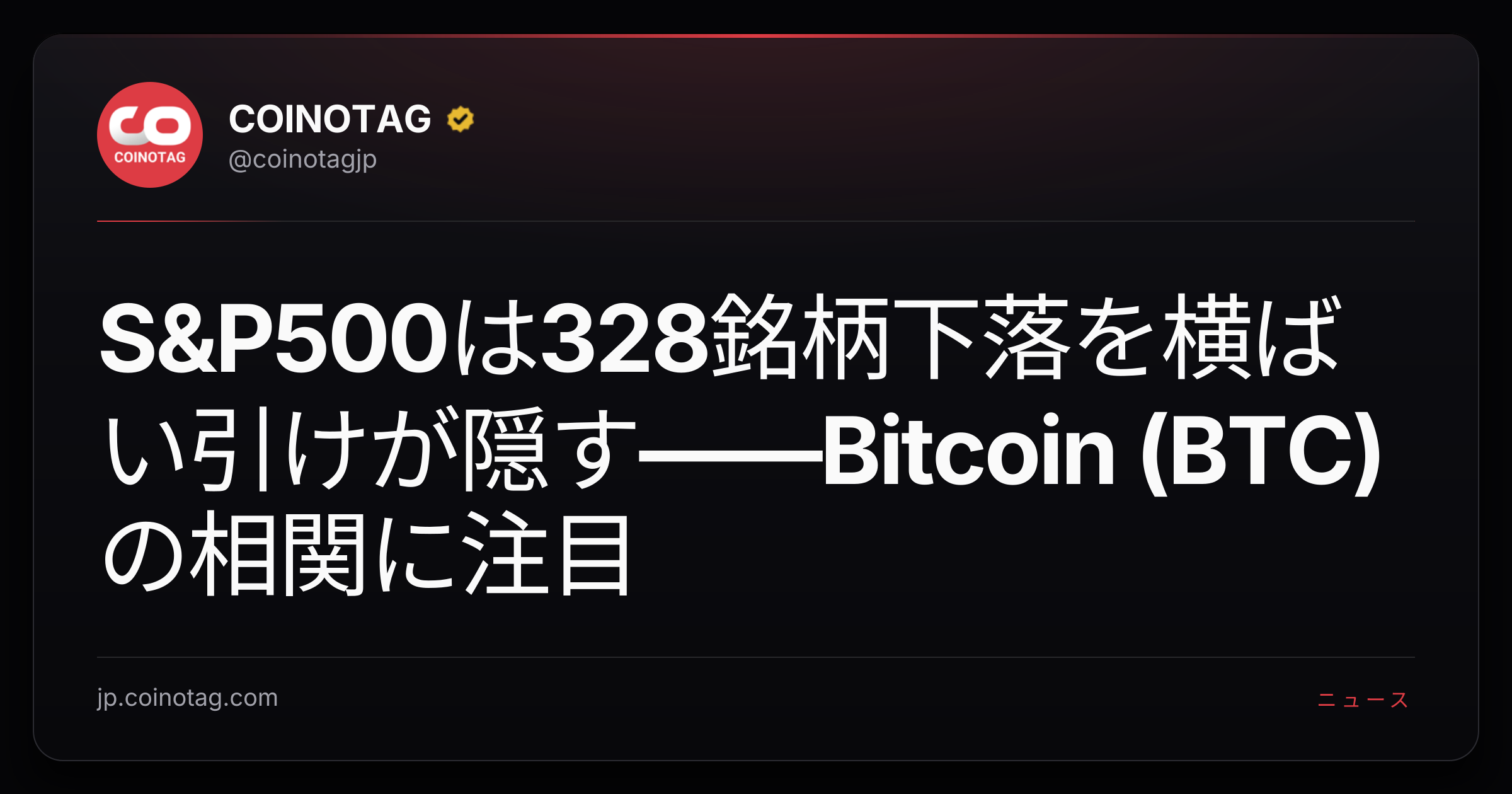 S&P500は328銘柄下落を横ばい引けが隠す――Bitcoin (BTC)の相関に注目
