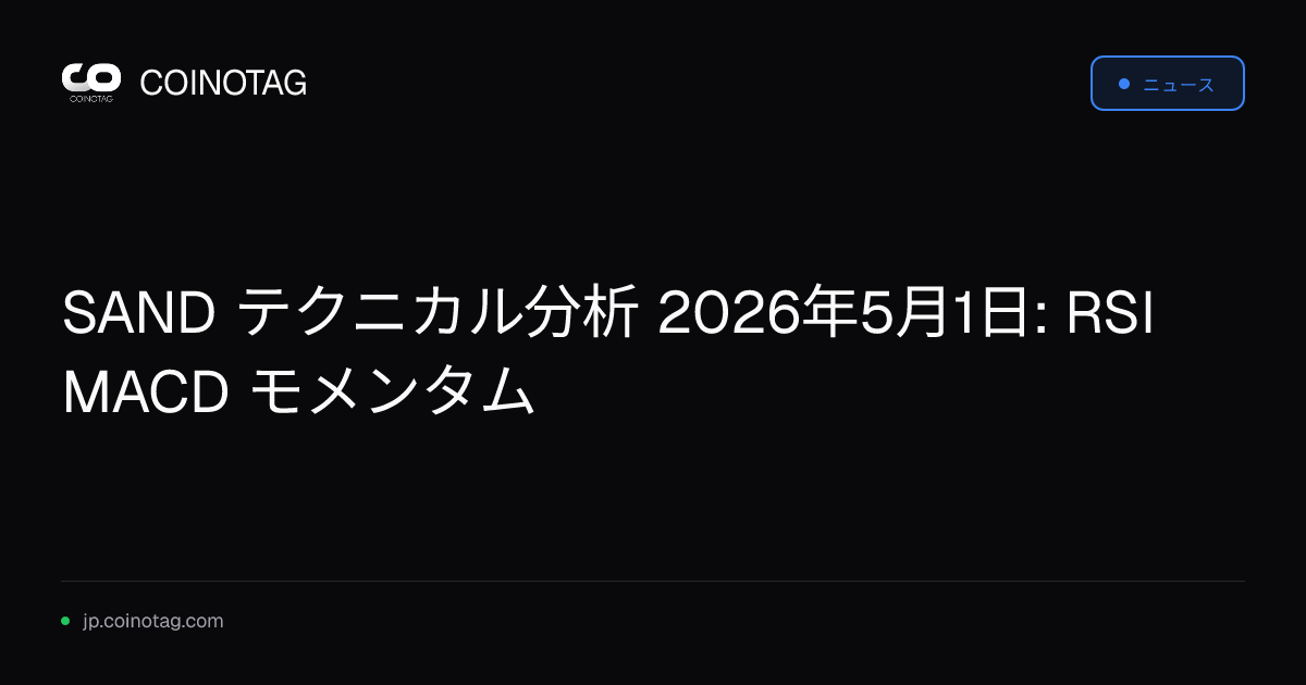 SAND テクニカル分析 2026年5月1日: RSI MACD モメンタム