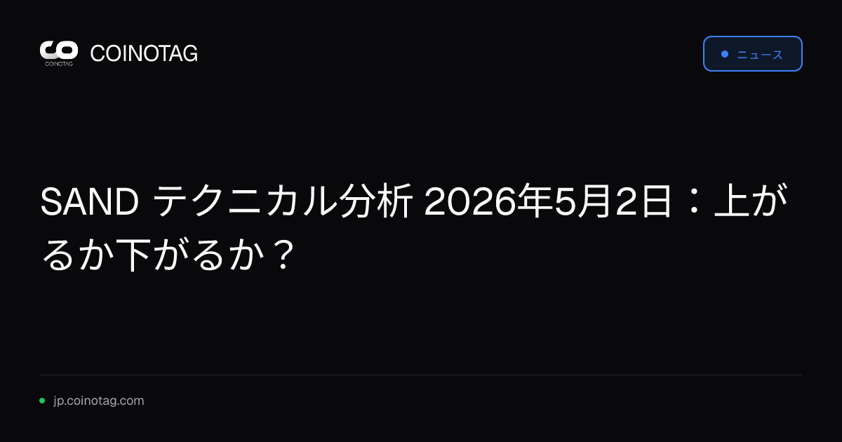 SAND テクニカル分析 2026年5月2日：上がるか下がるか？