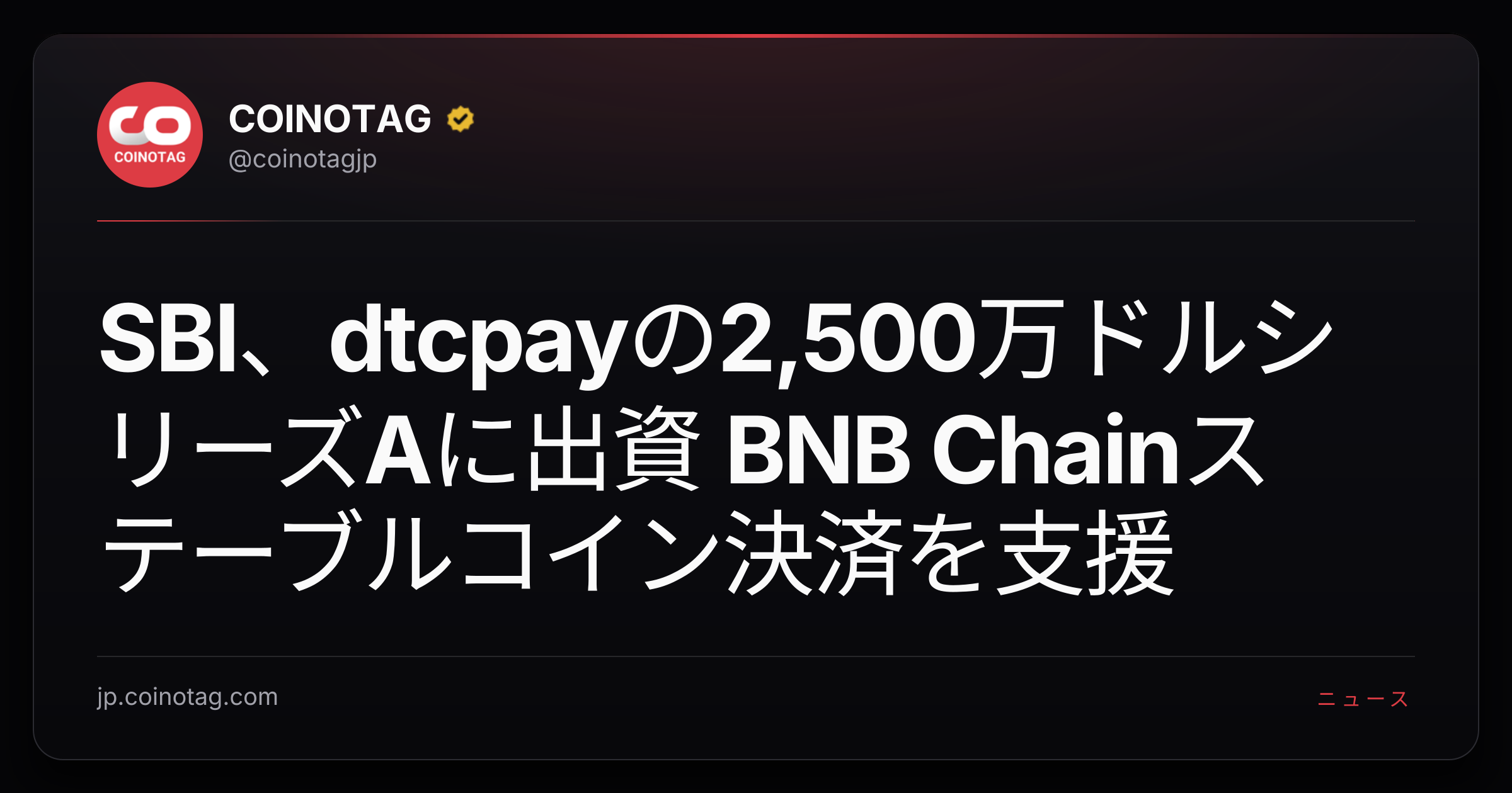 SBI、dtcpayの2,500万ドルシリーズAに出資 BNB Chainステーブルコイン決済を支援