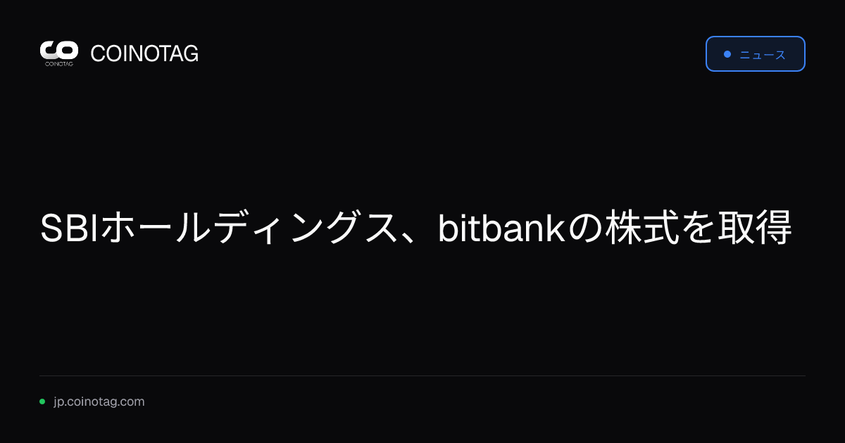 SBIホールディングス、bitbankの株式を取得