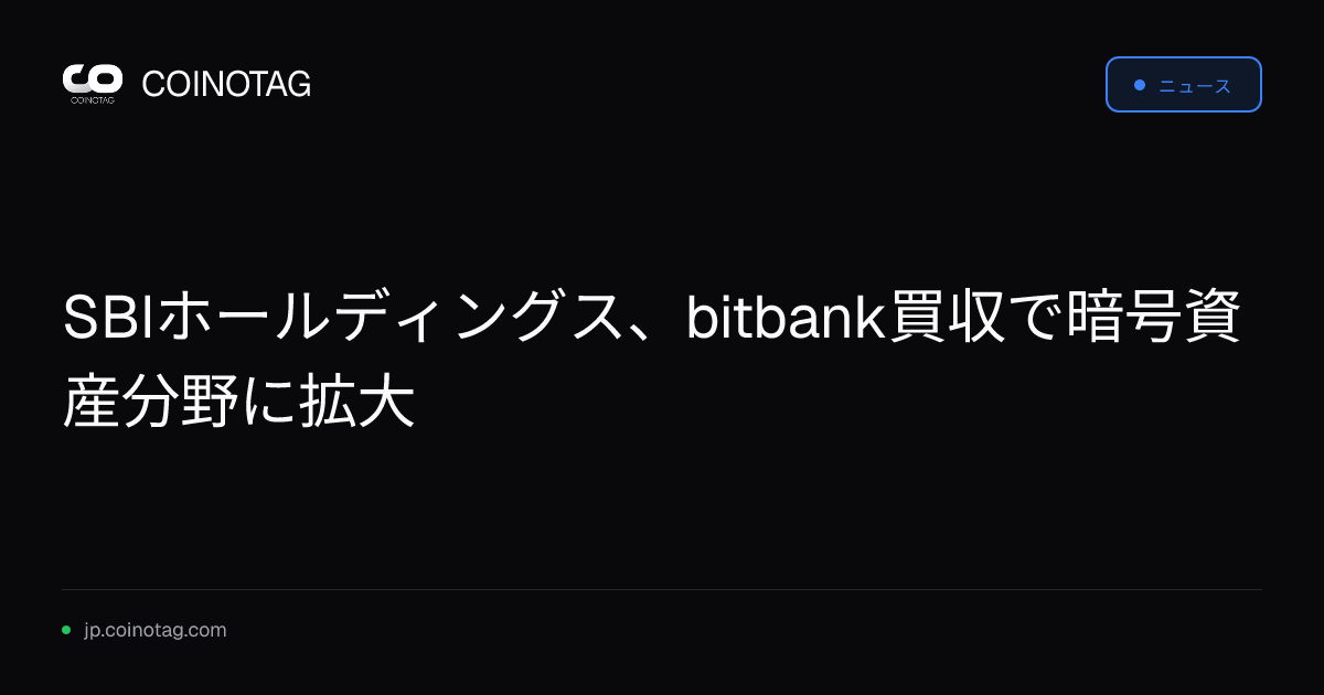 SBIホールディングス、bitbank買収で暗号資産分野に拡大