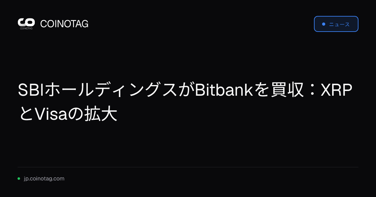 SBIホールディングスがBitbankを買収：XRPとVisaの拡大