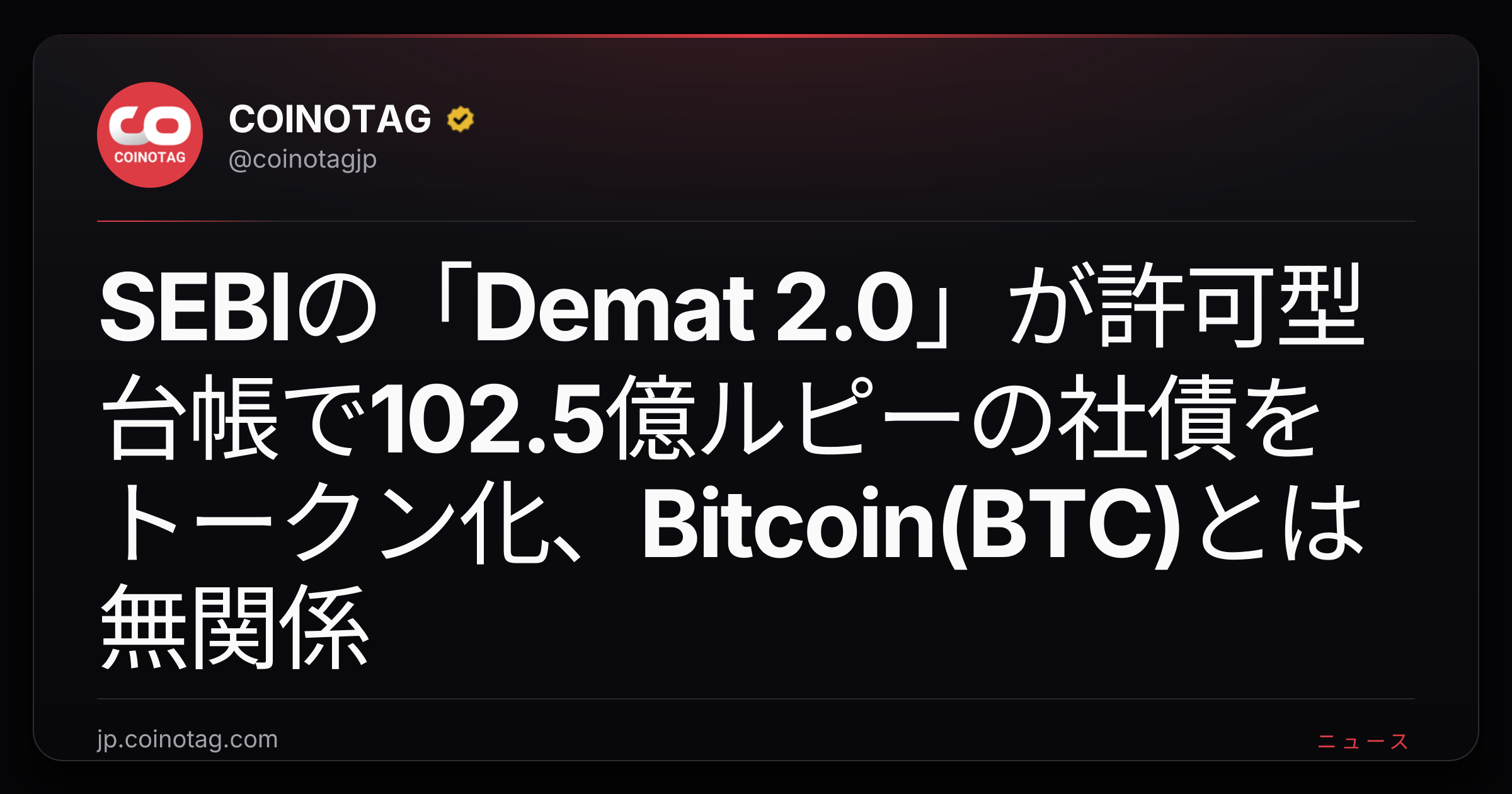 SEBIの「Demat 2.0」が許可型台帳で102.5億ルピーの社債をトークン化、Bitcoin(BTC)とは無関係