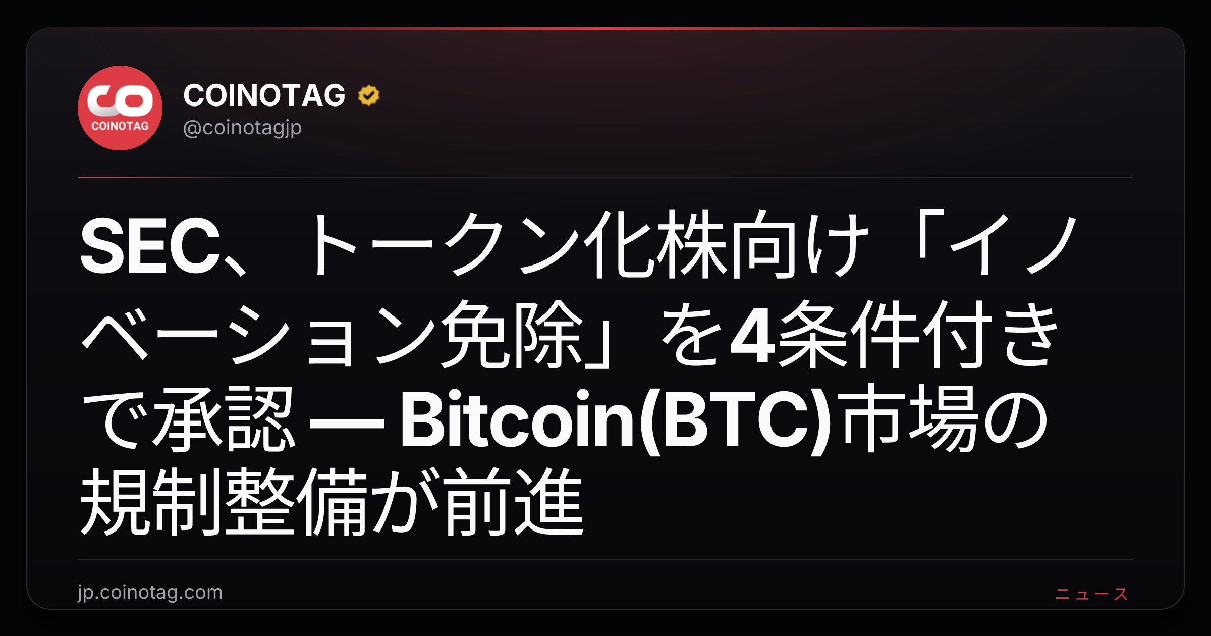 SEC、トークン化株向け「イノベーション免除」を4条件付きで承認 — Bitcoin(BTC)市場の規制整備が前進