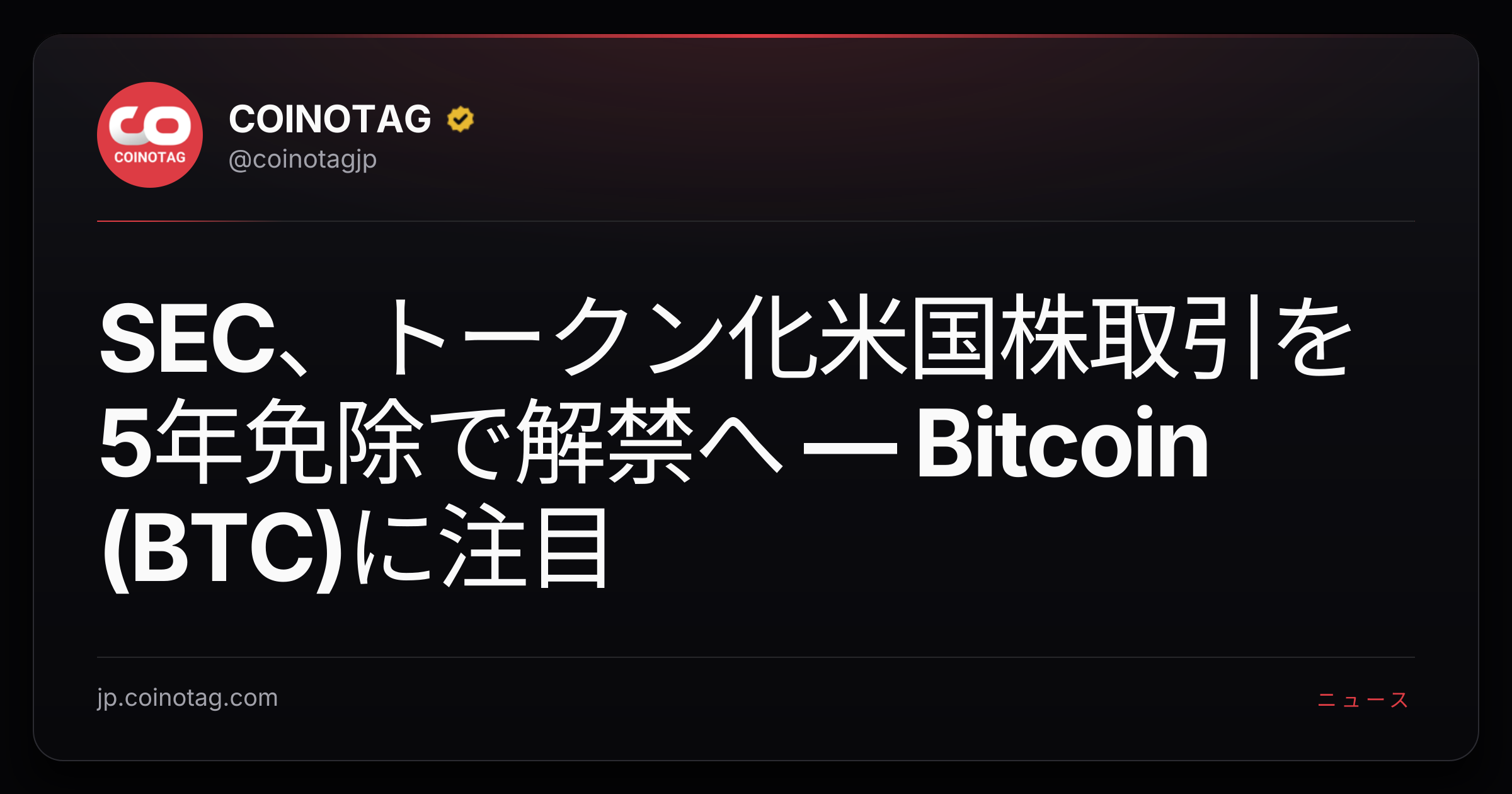 SEC、トークン化米国株取引を5年免除で解禁へ ― Bitcoin (BTC)に注目