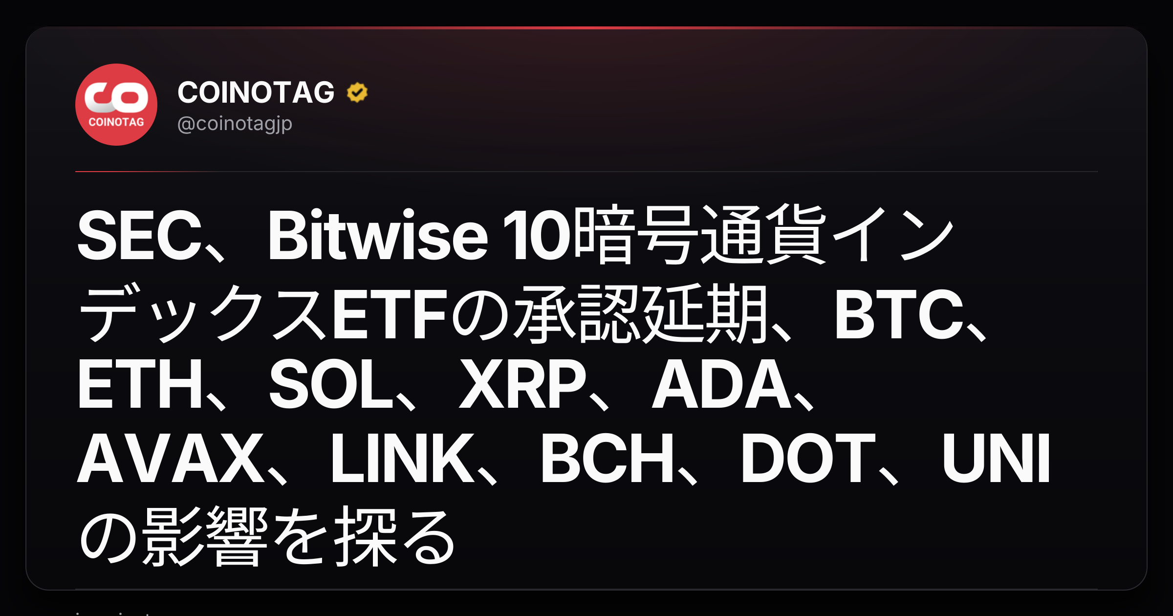 SEC、Bitwise 10暗号通貨インデックスETFの承認延期、BTC、ETH、SOL、XRP、ADA、AVAX、LINK、BCH、DOT、UNIの影響を探る