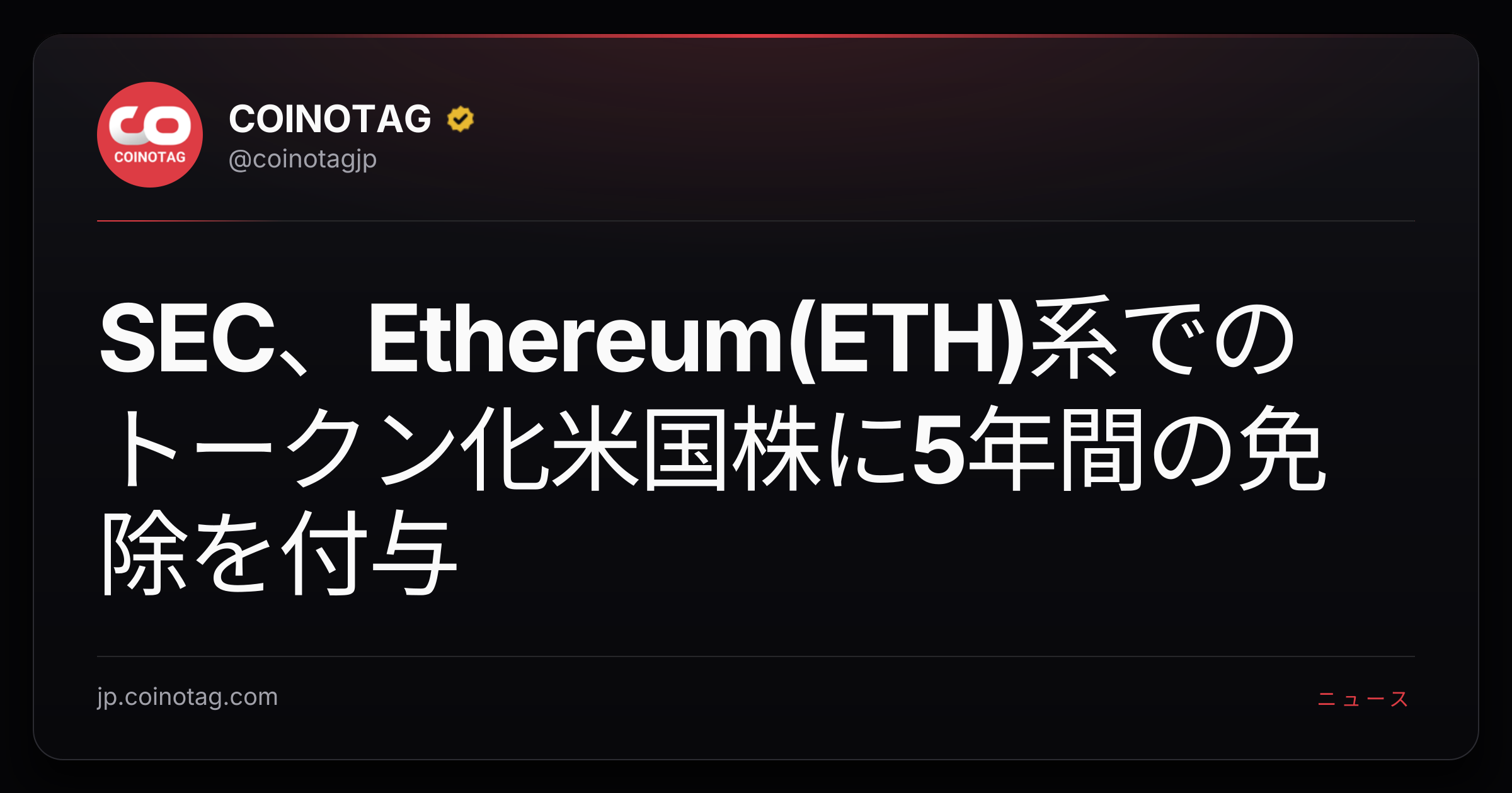SEC、Ethereum(ETH)系でのトークン化米国株に5年間の免除を付与