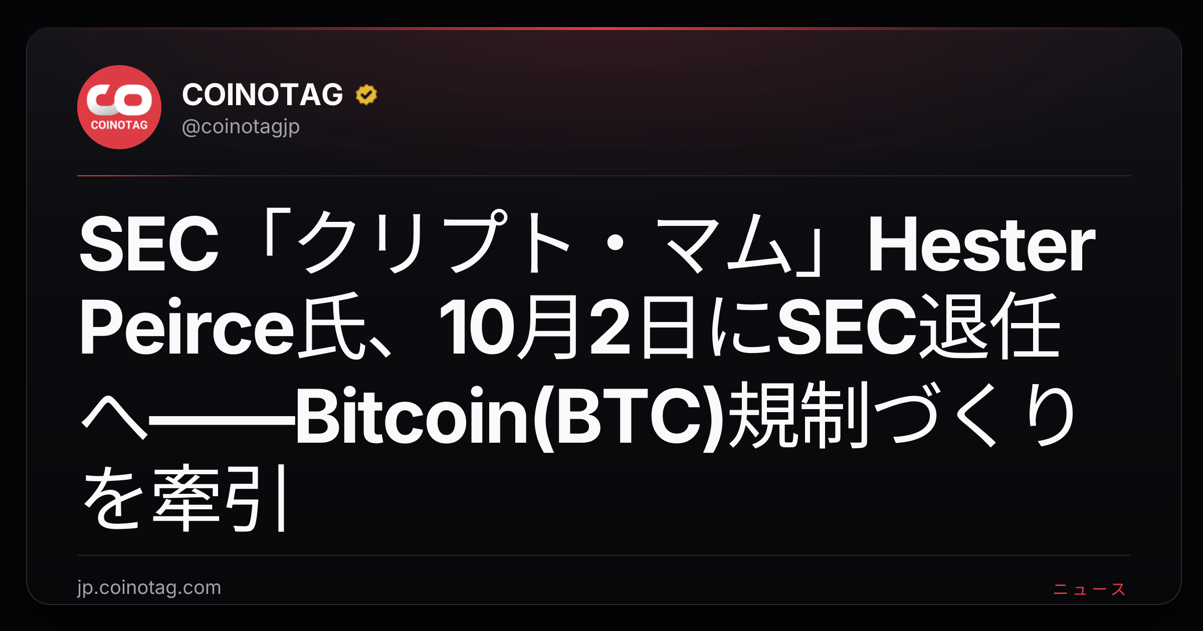 SEC「クリプト・マム」Hester Peirce氏、10月2日にSEC退任へ——Bitcoin(BTC)規制づくりを牽引