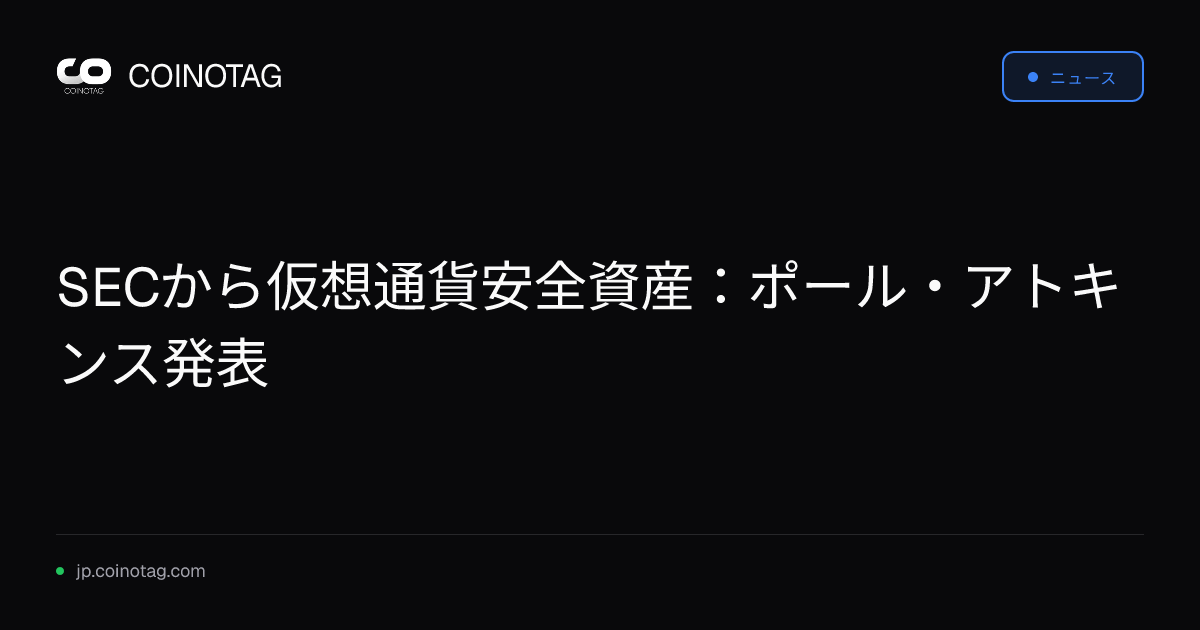 SECから仮想通貨安全資産：ポール・アトキンス発表
