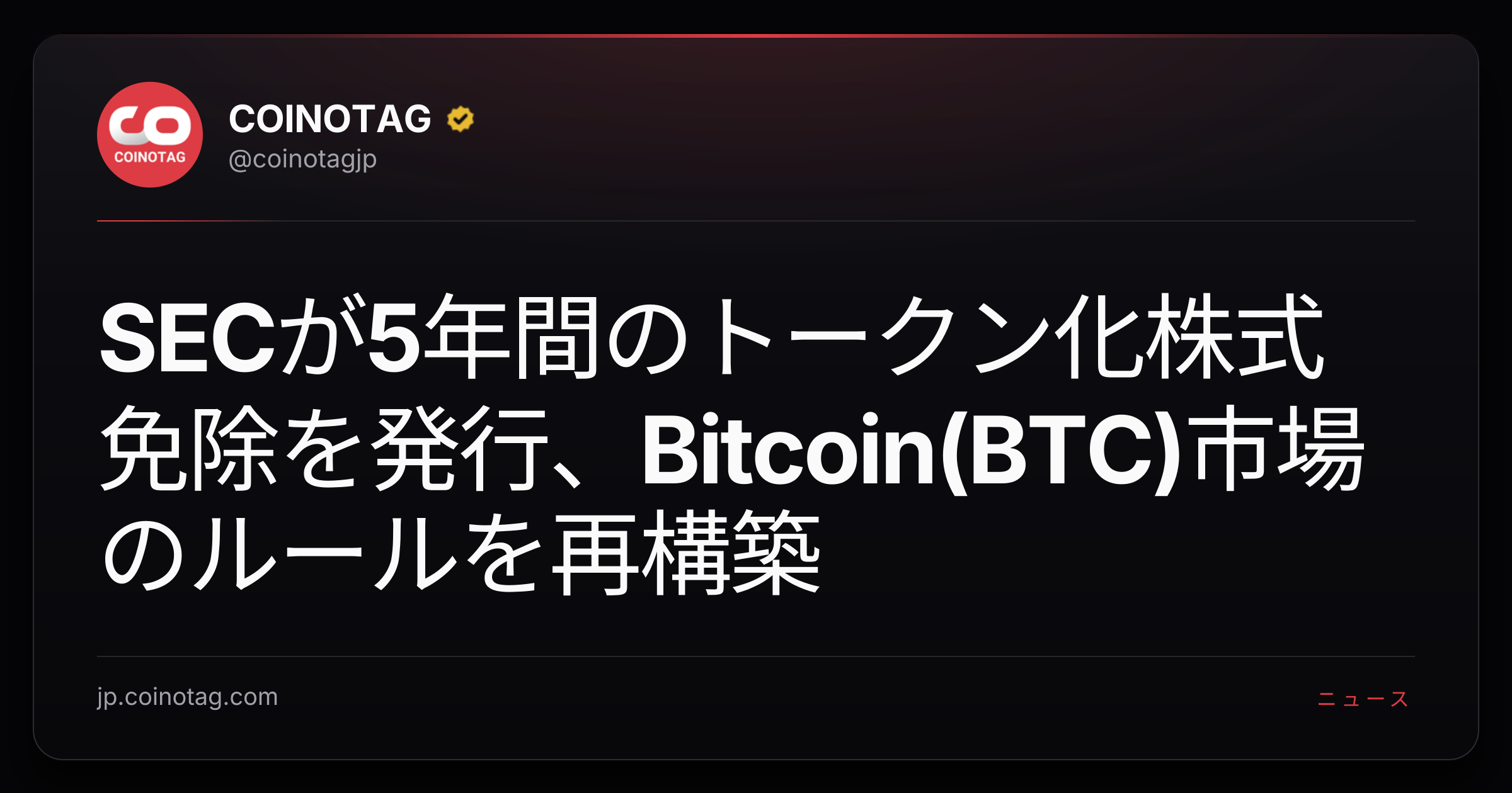 SECが5年間のトークン化株式免除を発行、Bitcoin(BTC)市場のルールを再構築