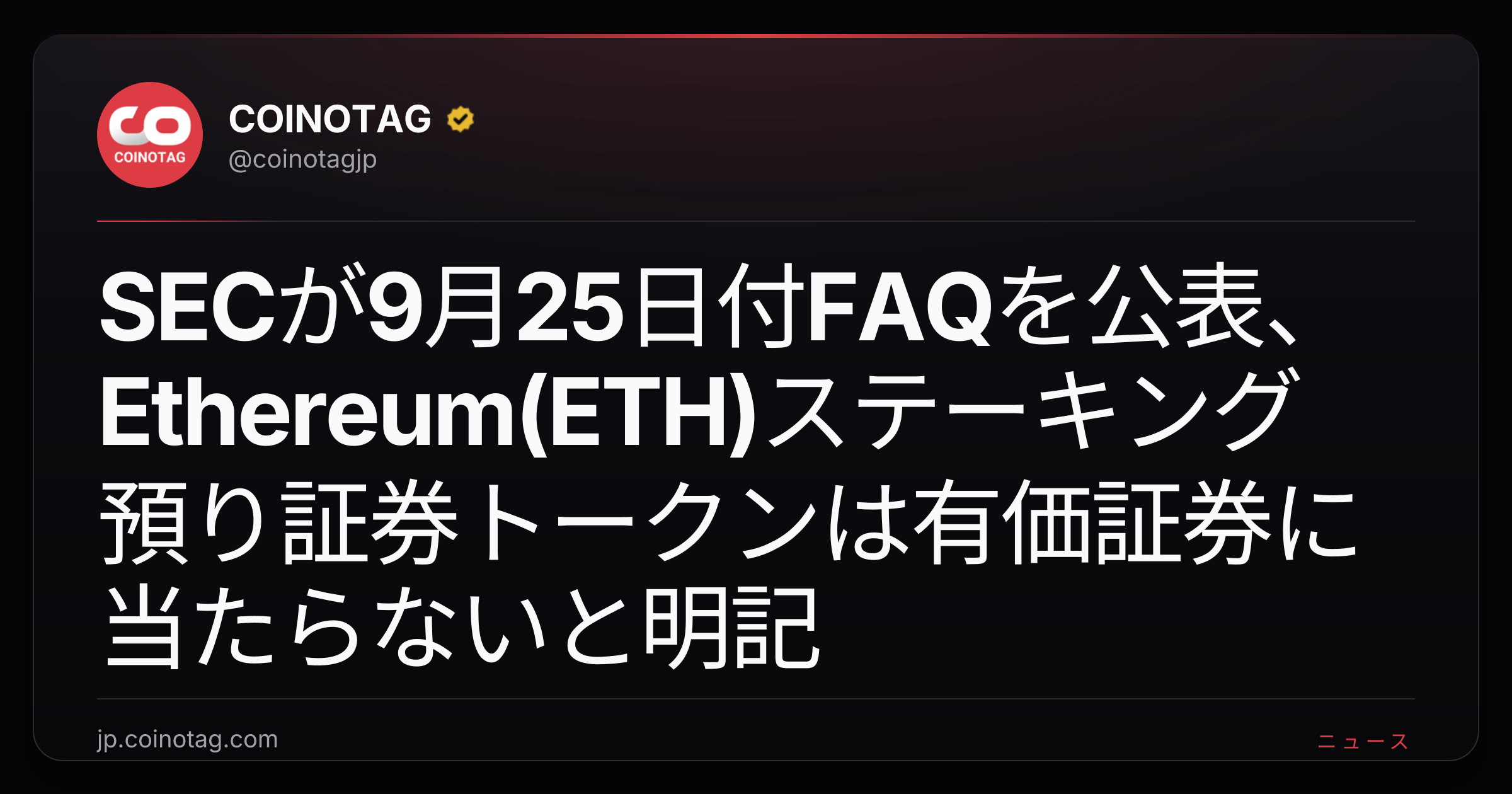 SECが9月25日付FAQを公表、Ethereum(ETH)ステーキング預り証券トークンは有価証券に当たらないと明記