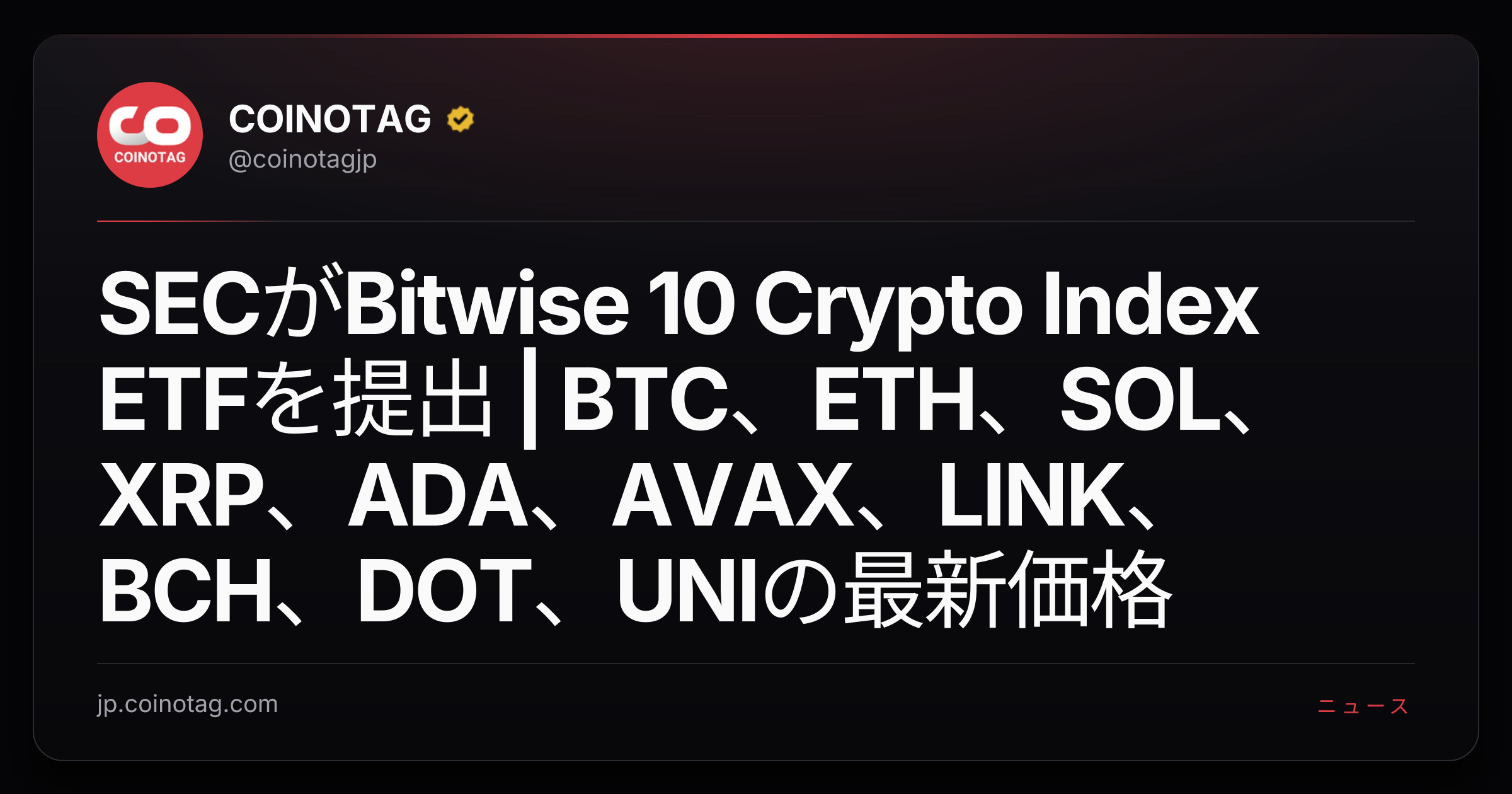 SECがBitwise 10 Crypto Index ETFを提出 | BTC、ETH、SOL、XRP、ADA、AVAX、LINK、BCH、DOT、UNIの最新価格