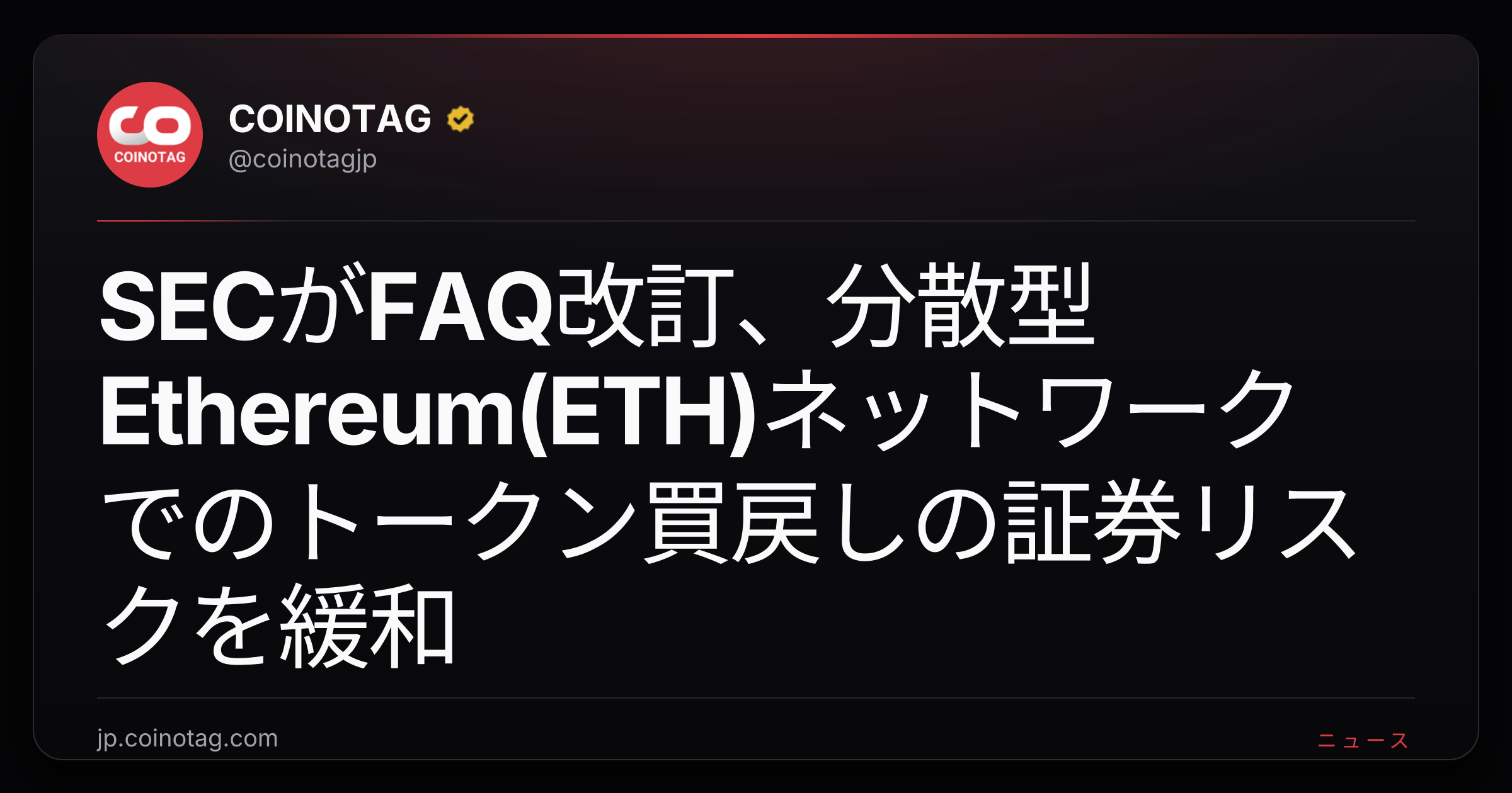 SECがFAQ改訂、分散型Ethereum(ETH)ネットワークでのトークン買戻しの証券リスクを緩和