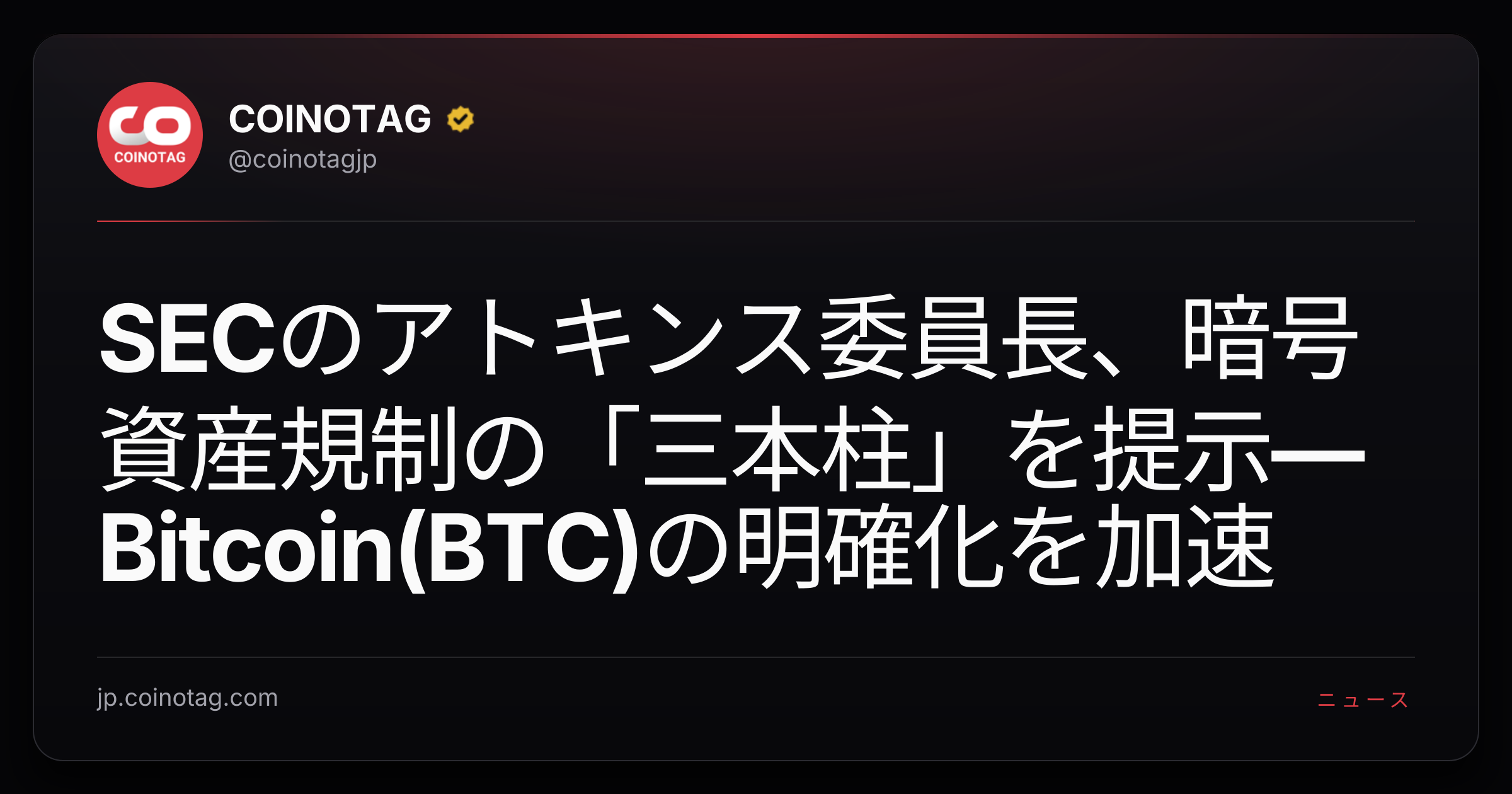 SECのアトキンス委員長、暗号資産規制の「三本柱」を提示—Bitcoin(BTC)の明確化を加速