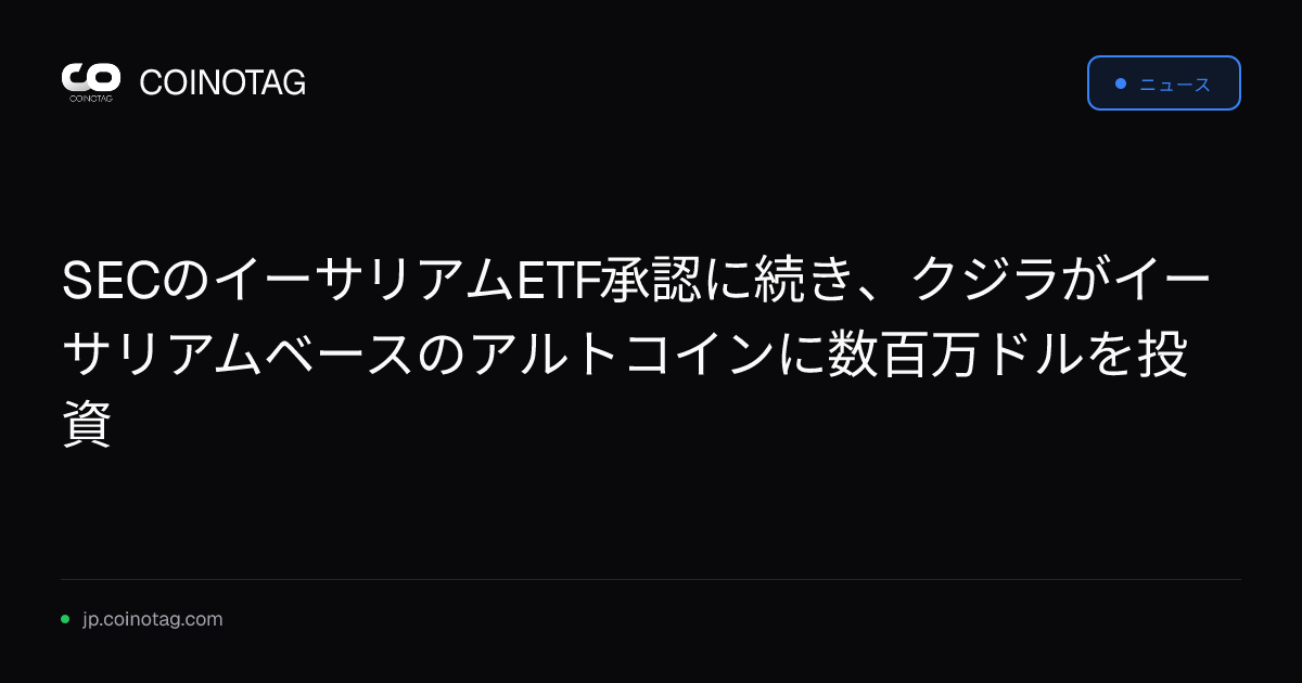 SECのイーサリアムETF承認に続き、クジラがイーサリアムベースのアルトコインに数百万ドルを投資