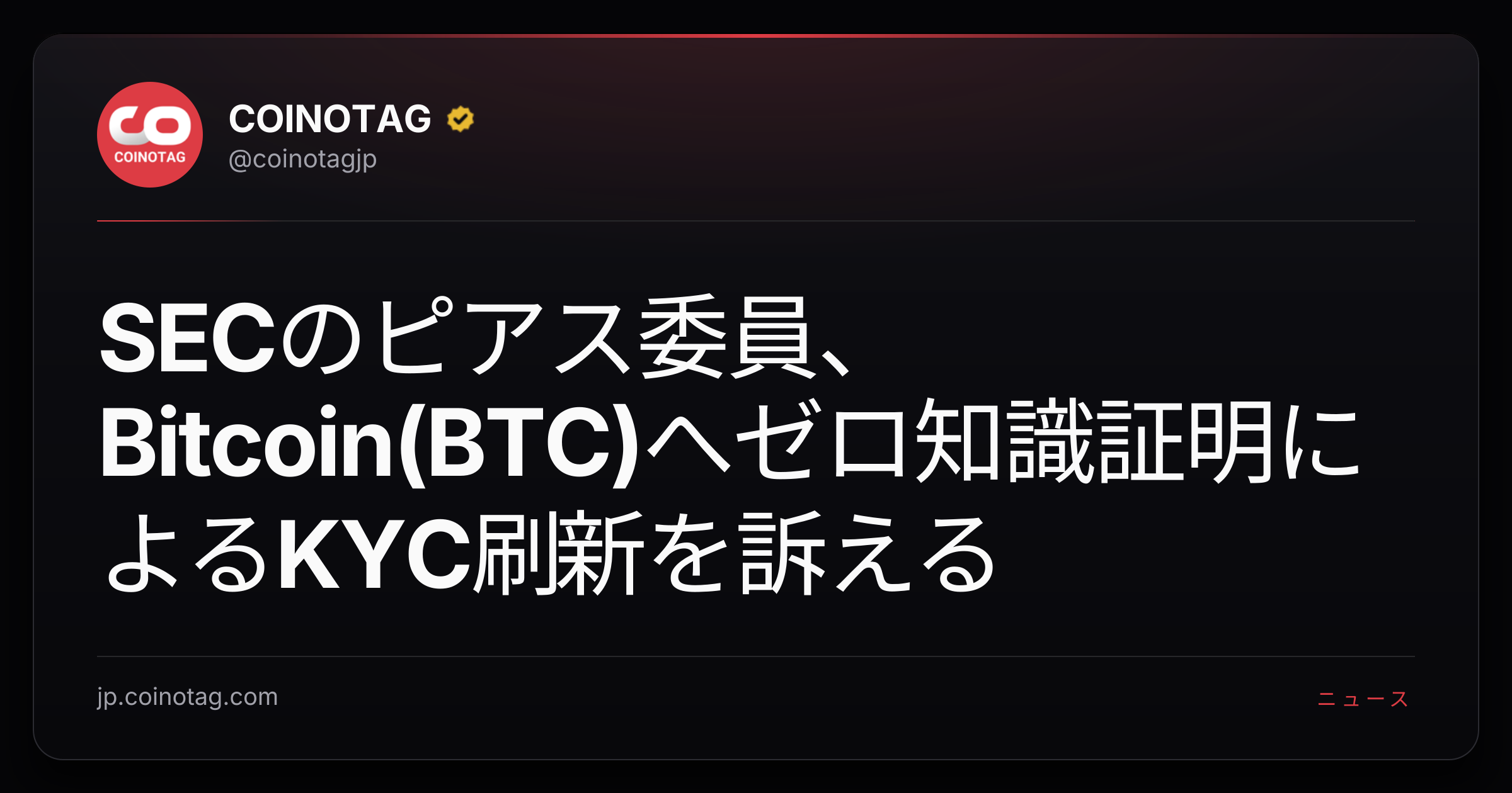 SECのピアス委員、Bitcoin(BTC)へゼロ知識証明によるKYC刷新を訴える