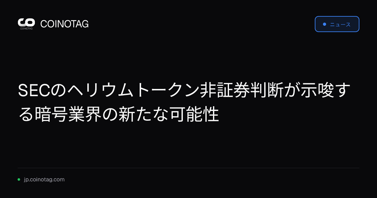 SECのヘリウムトークン非証券判断が示唆する暗号業界の新たな可能性