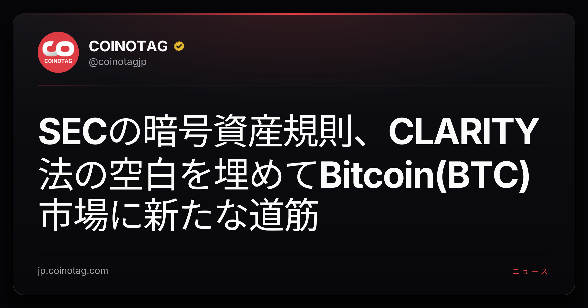 SECの暗号資産規則、CLARITY法の空白を埋めてBitcoin(BTC)市場に新たな道筋