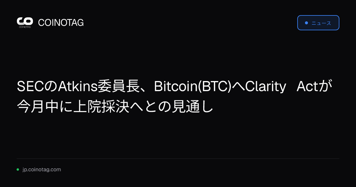 SECのAtkins委員長、Bitcoin(BTC)へClarity Actが今月中に上院採決へとの見通し