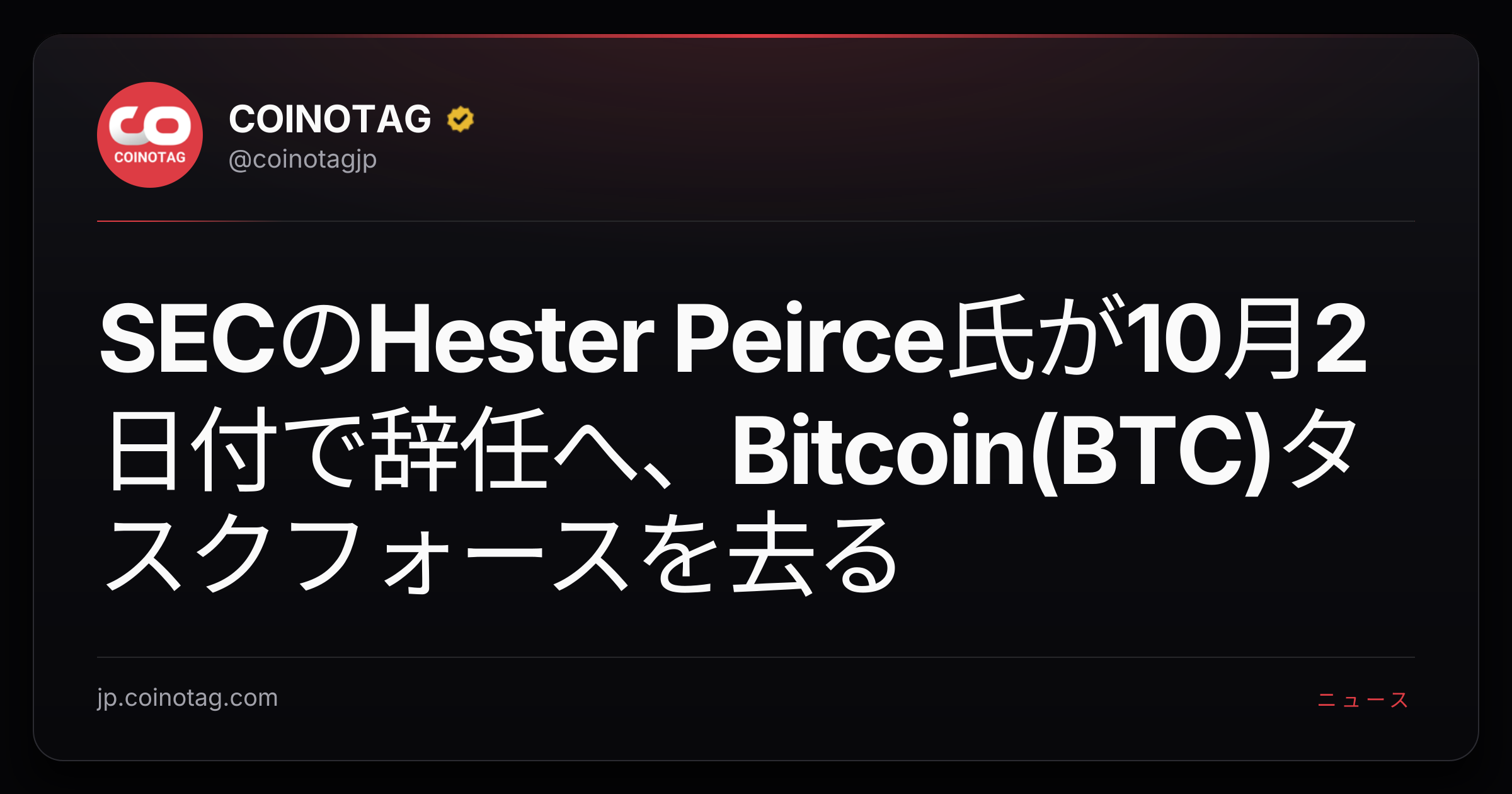 SECのHester Peirce氏が10月2日付で辞任へ、Bitcoin(BTC)タスクフォースを去る