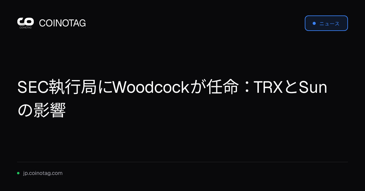 SEC執行局にWoodcockが任命：TRXとSunの影響