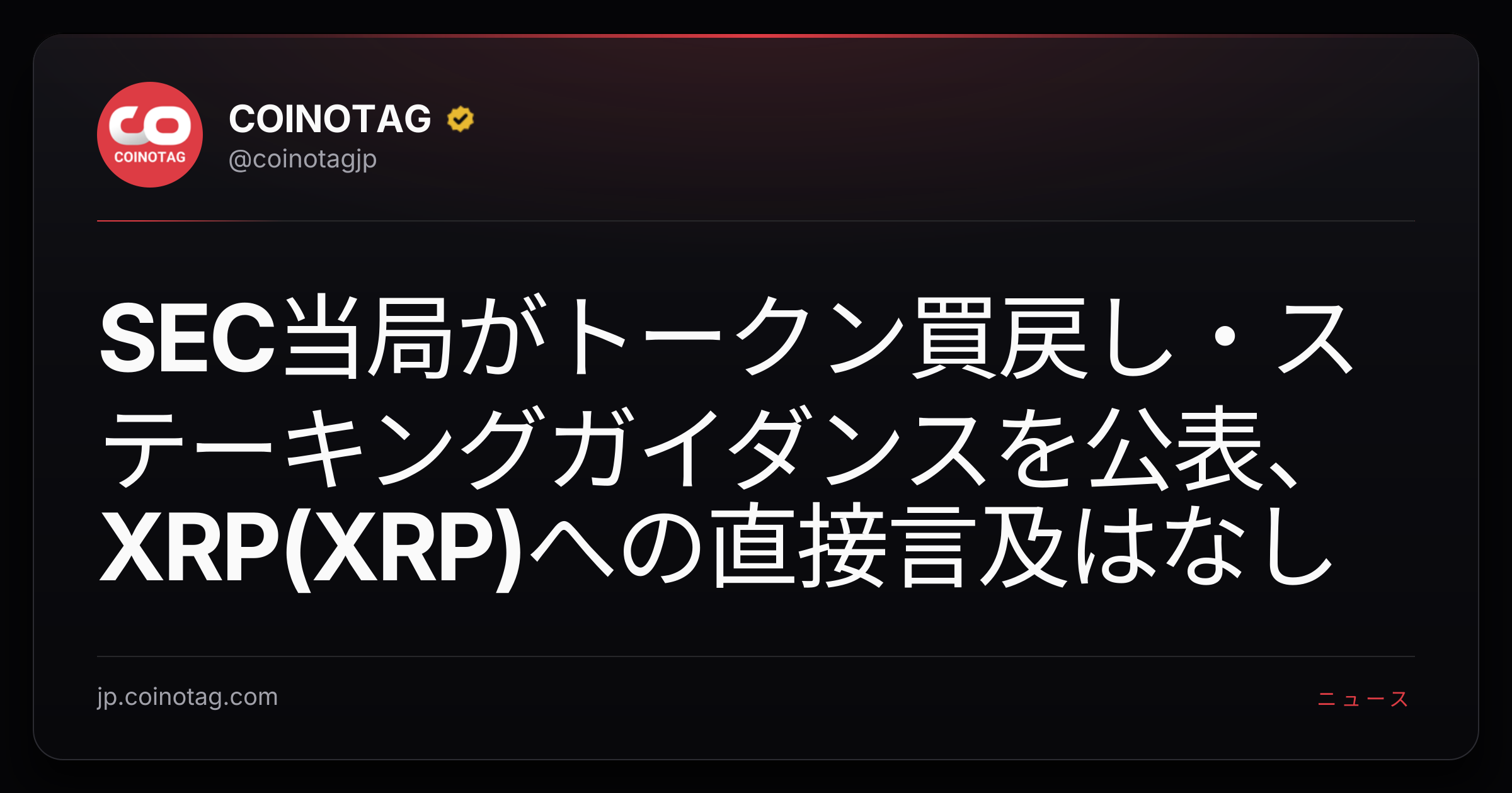 SEC当局がトークン買戻し・ステーキングガイダンスを公表、XRP(XRP)への直接言及はなし