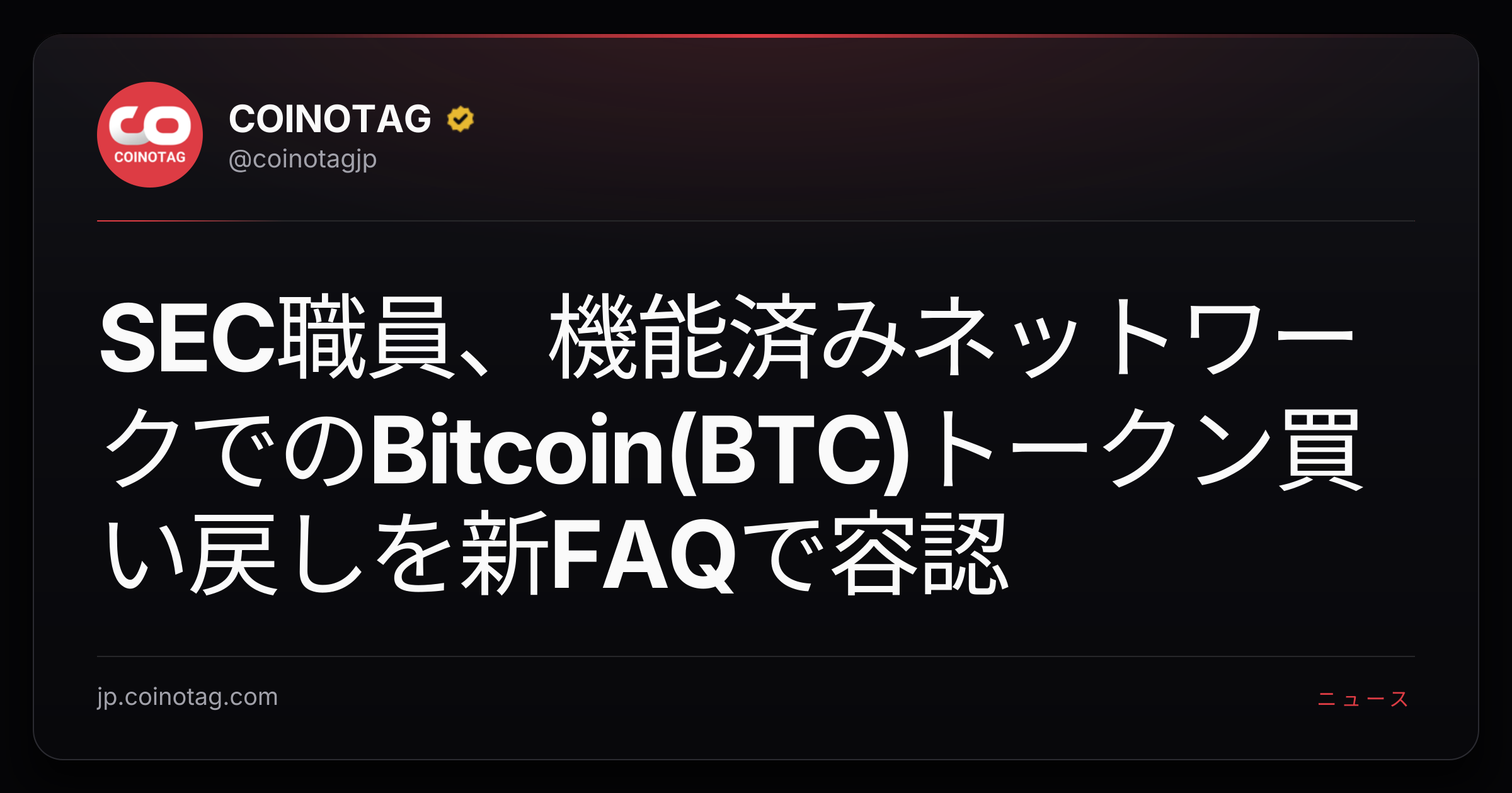 SEC職員、機能済みネットワークでのBitcoin(BTC)トークン買い戻しを新FAQで容認