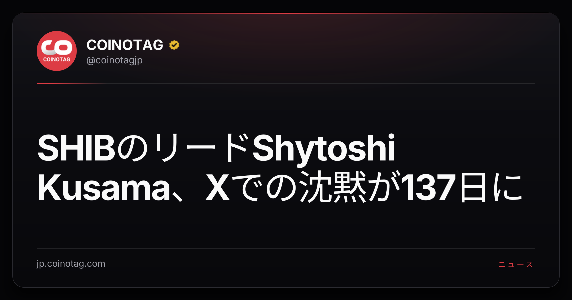 SHIBのリードShytoshi Kusama、Xでの沈黙が137日に