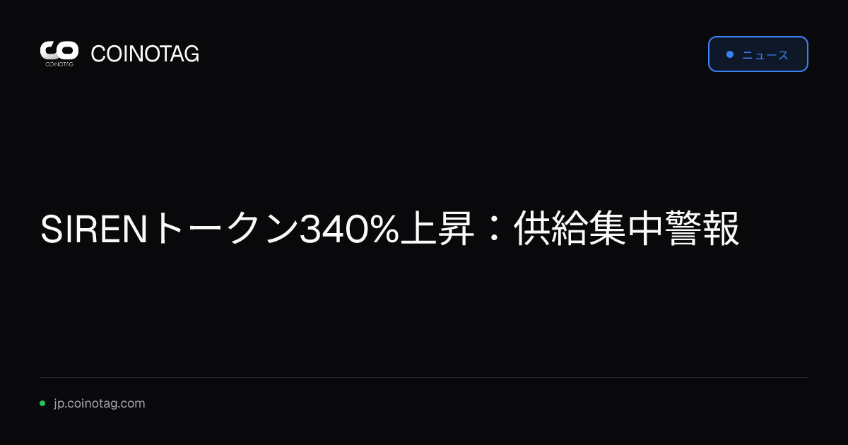 SIRENトークン340%上昇：供給集中警報