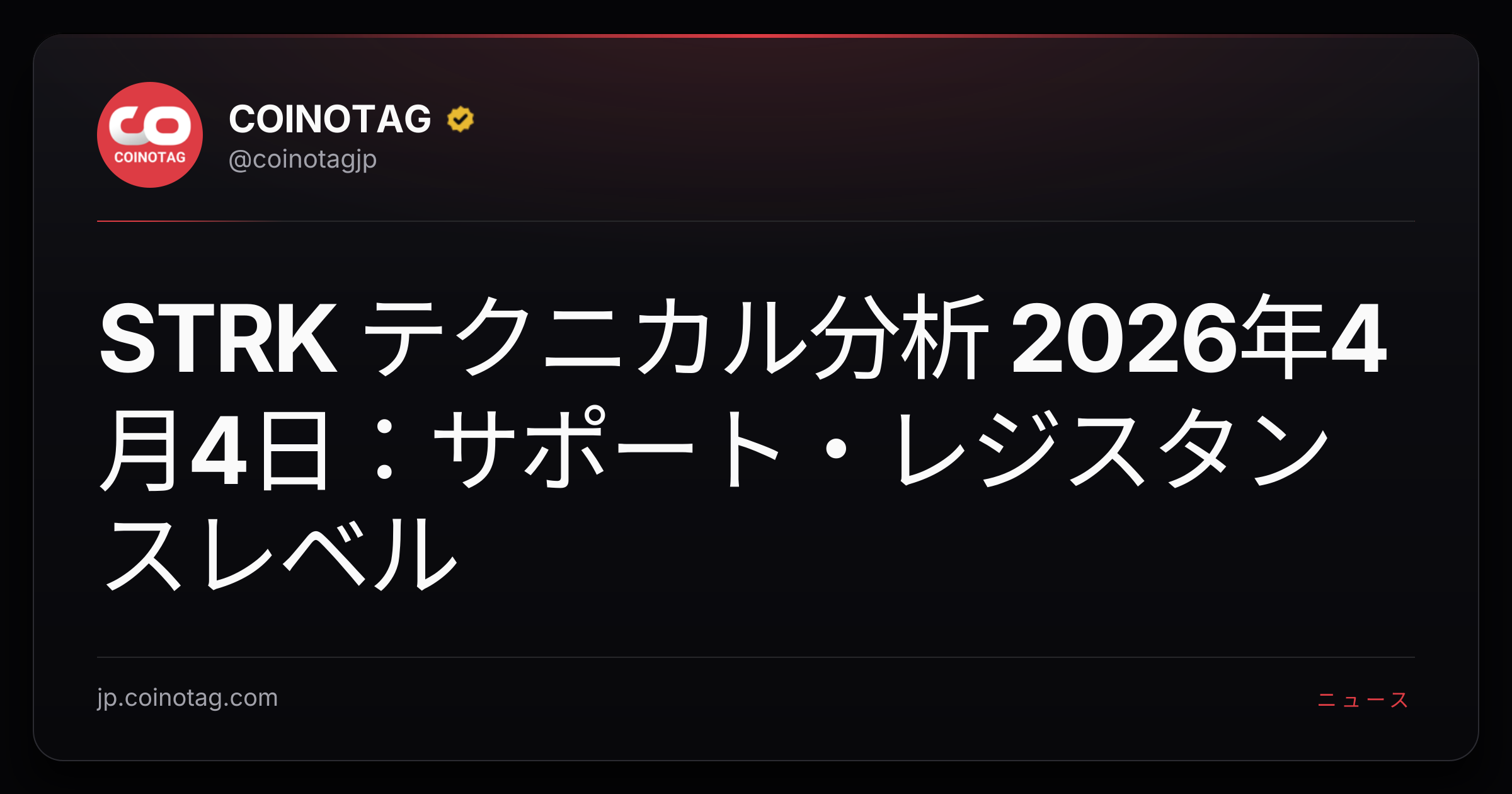 STRK テクニカル分析 2026年4月4日：サポート・レジスタンスレベル