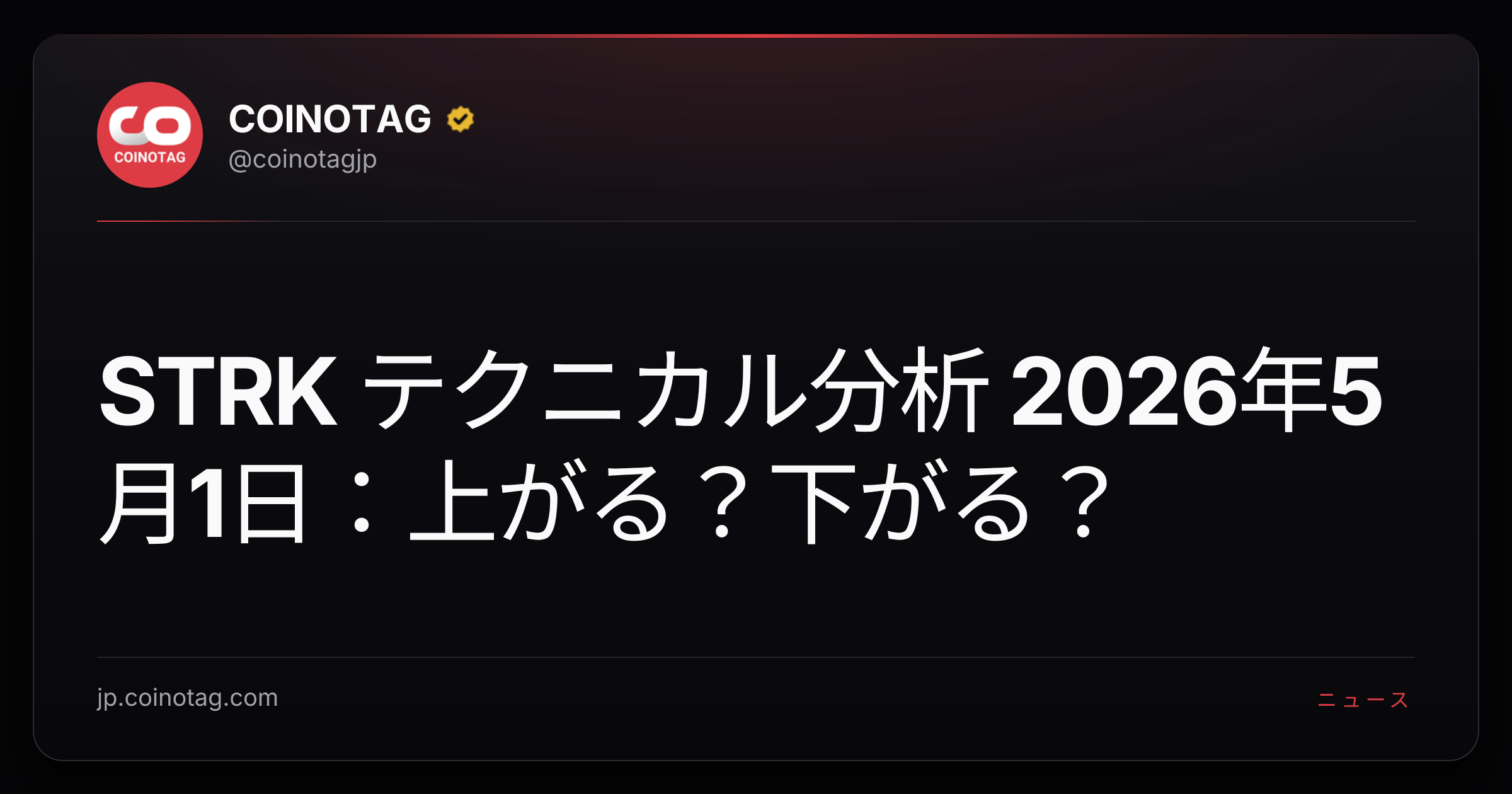 STRK テクニカル分析 2026年5月1日：上がる？下がる？