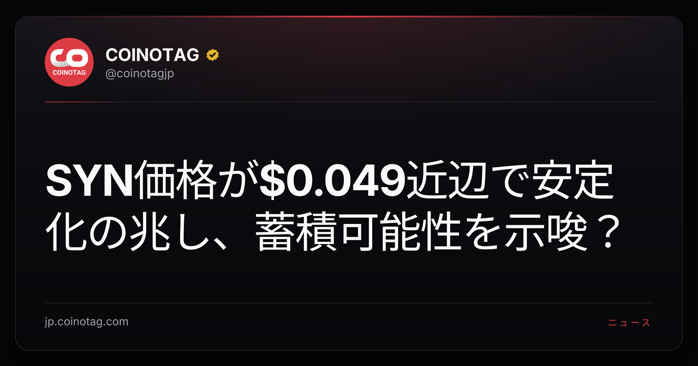 SYN価格が$0.049近辺で安定化の兆し、蓄積可能性を示唆？