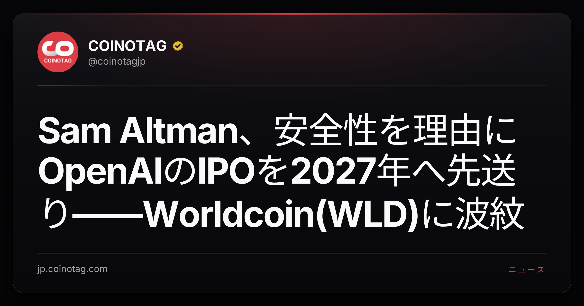 Sam Altman、安全性を理由にOpenAIのIPOを2027年へ先送り――Worldcoin(WLD)に波紋