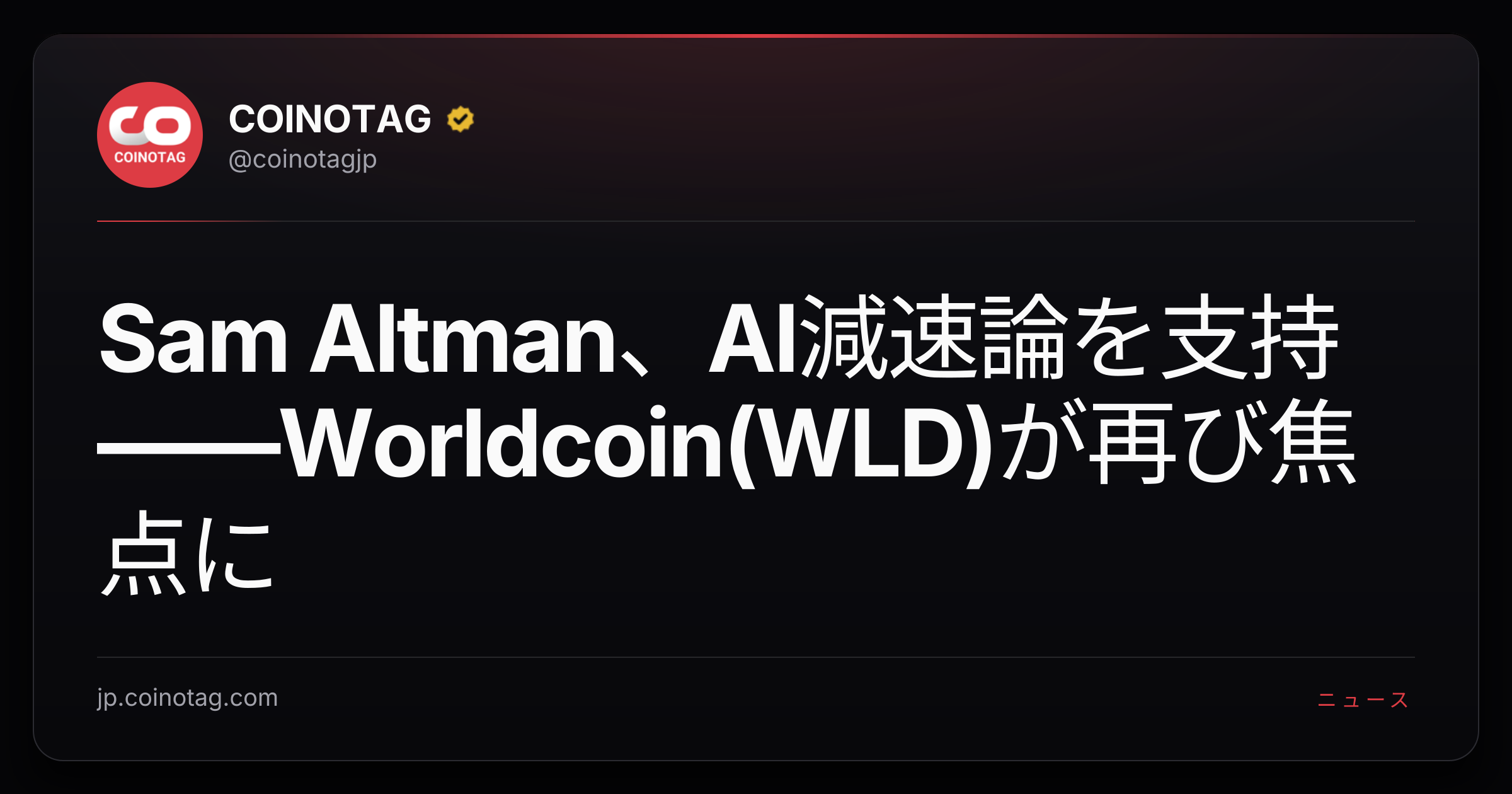 Sam Altman、AI減速論を支持——Worldcoin(WLD)が再び焦点に