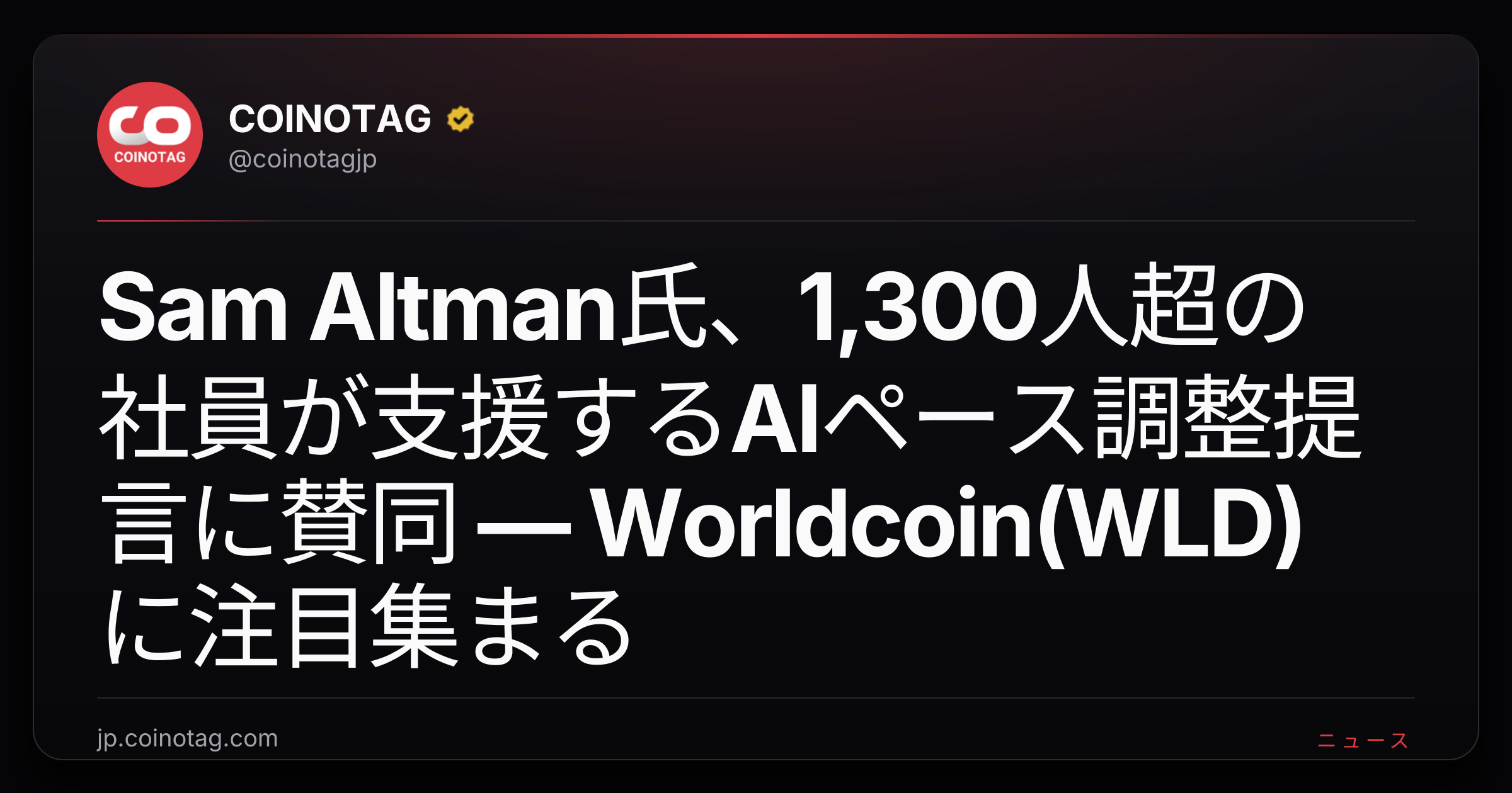 Sam Altman氏、1,300人超の社員が支援するAIペース調整提言に賛同 — Worldcoin(WLD)に注目集まる