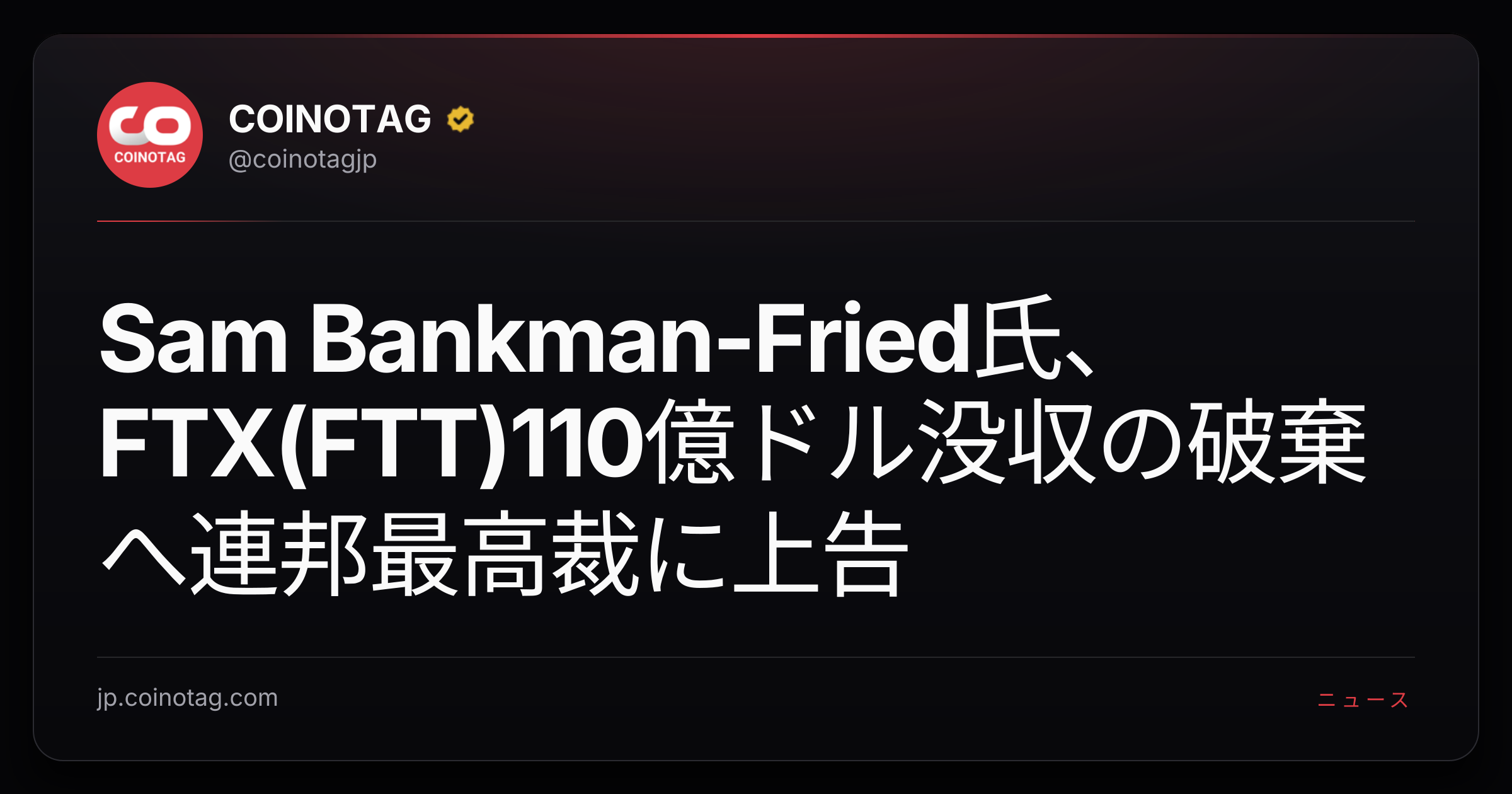 Sam Bankman-Fried氏、FTX(FTT)110億ドル没収の破棄へ連邦最高裁に上告