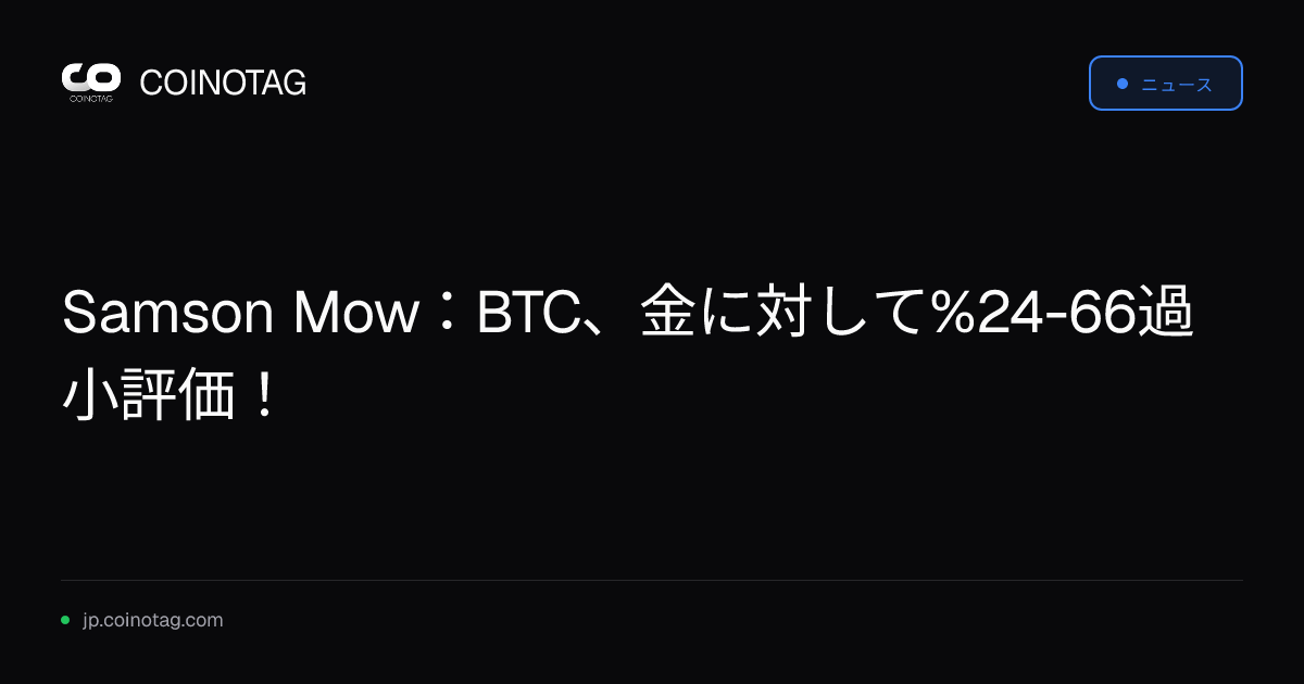 Samson Mow：BTC、金に対して%24-66過小評価！