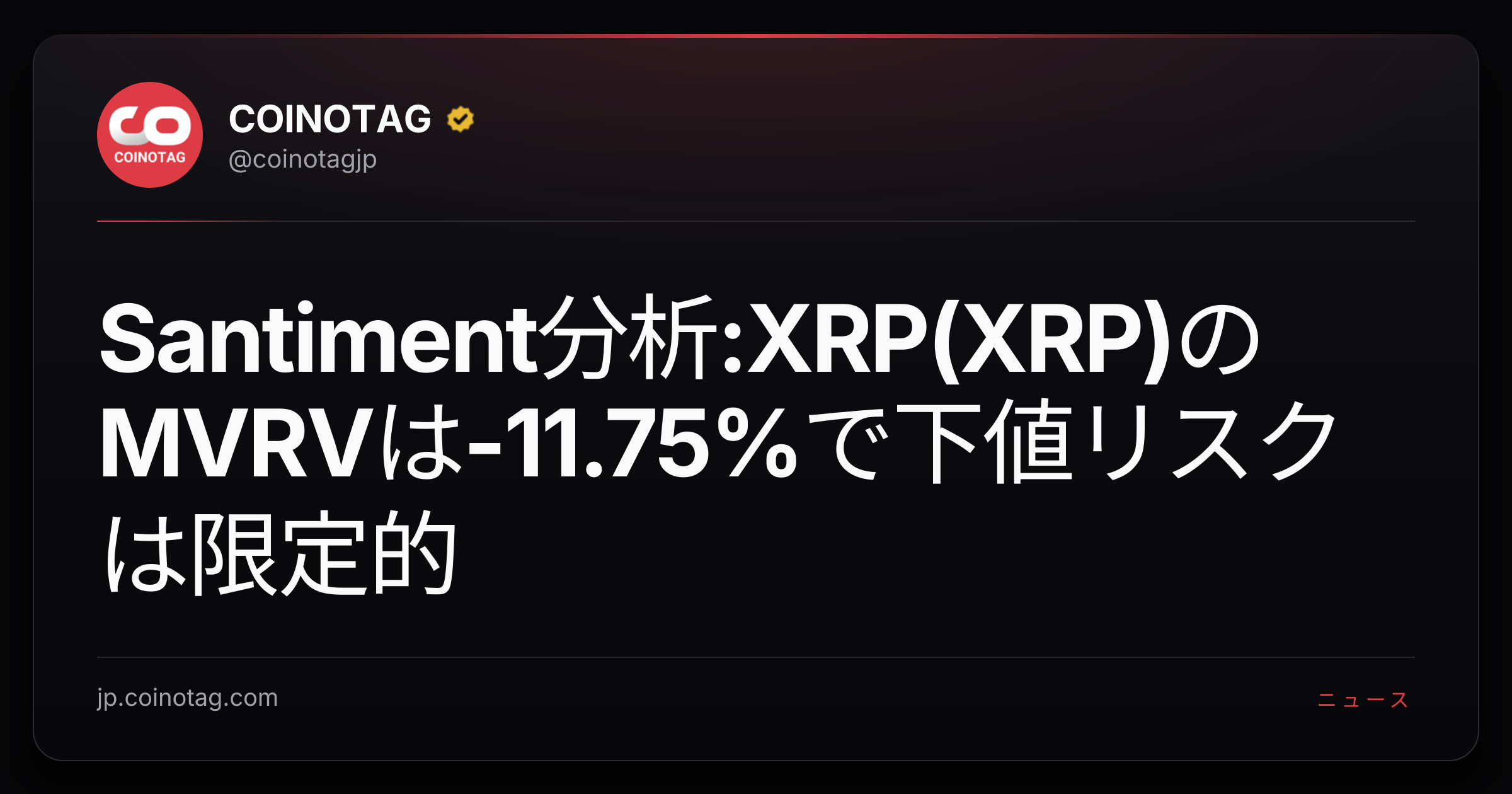 Santiment分析:XRP(XRP)のMVRVは-11.75%で下値リスクは限定的