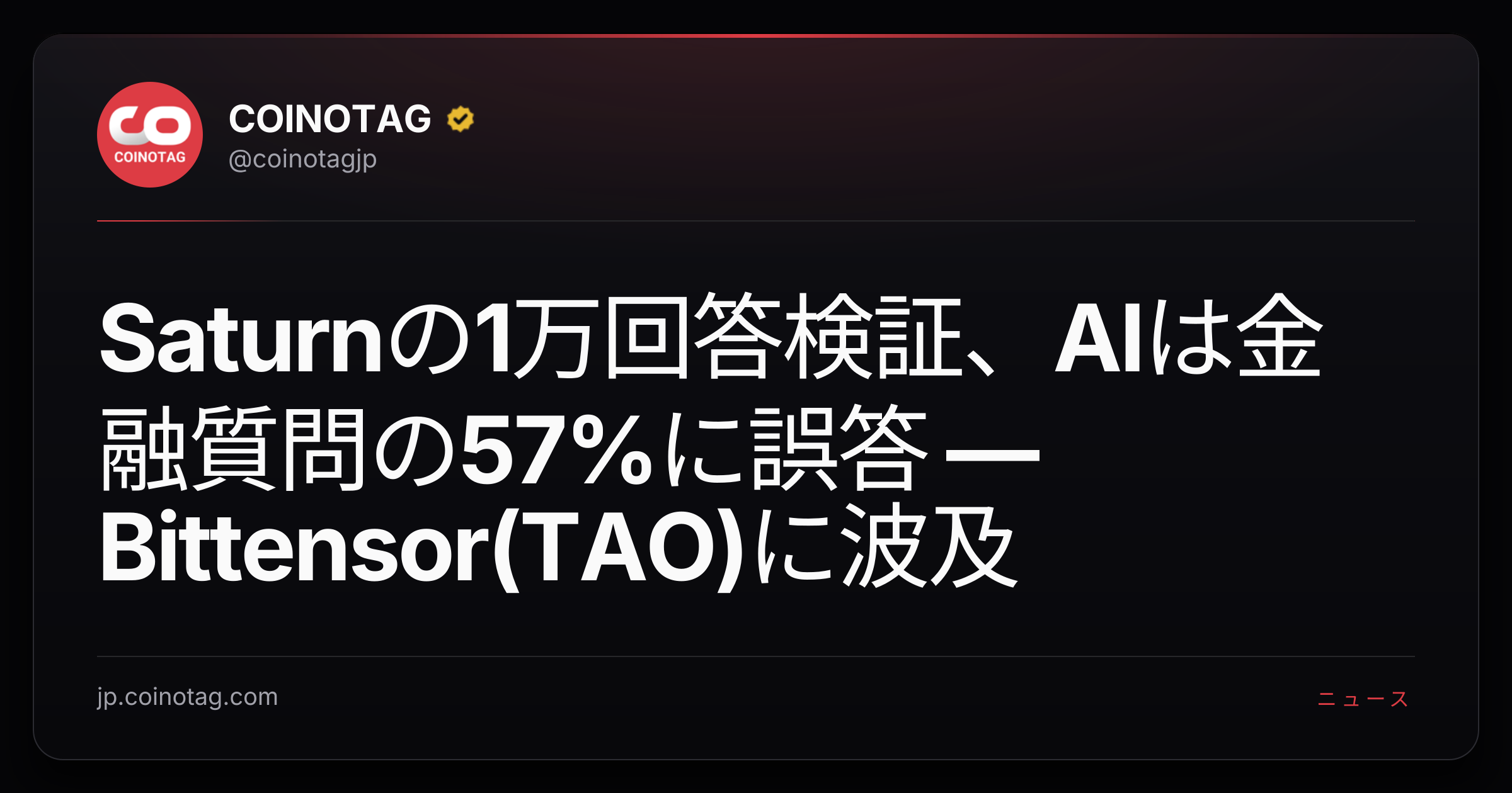 Saturnの1万回答検証、AIは金融質問の57%に誤答 — Bittensor(TAO)に波及