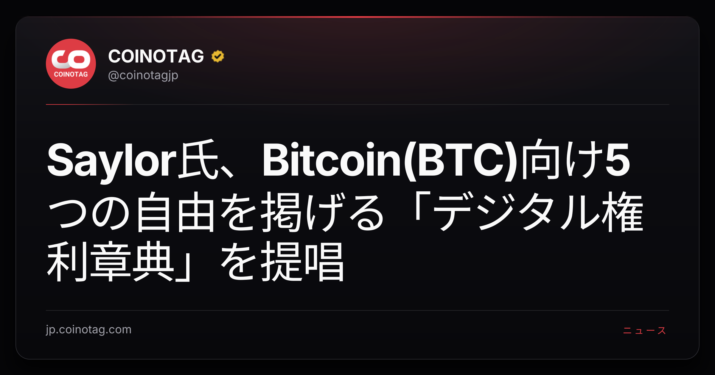 Saylor氏、Bitcoin(BTC)向け5つの自由を掲げる「デジタル権利章典」を提唱