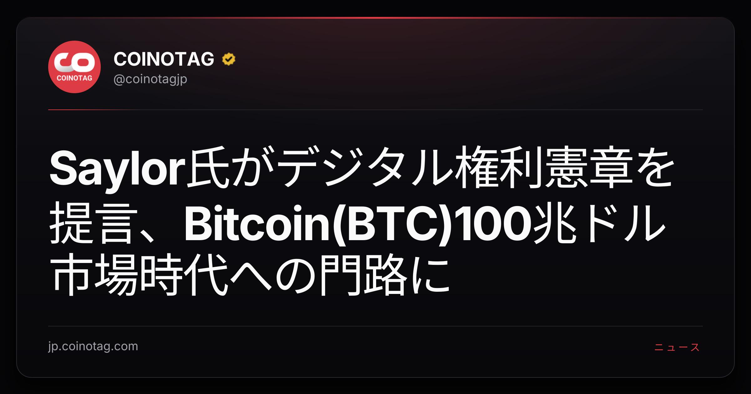 Saylor氏がデジタル権利憲章を提言、Bitcoin(BTC)100兆ドル市場時代への門路に