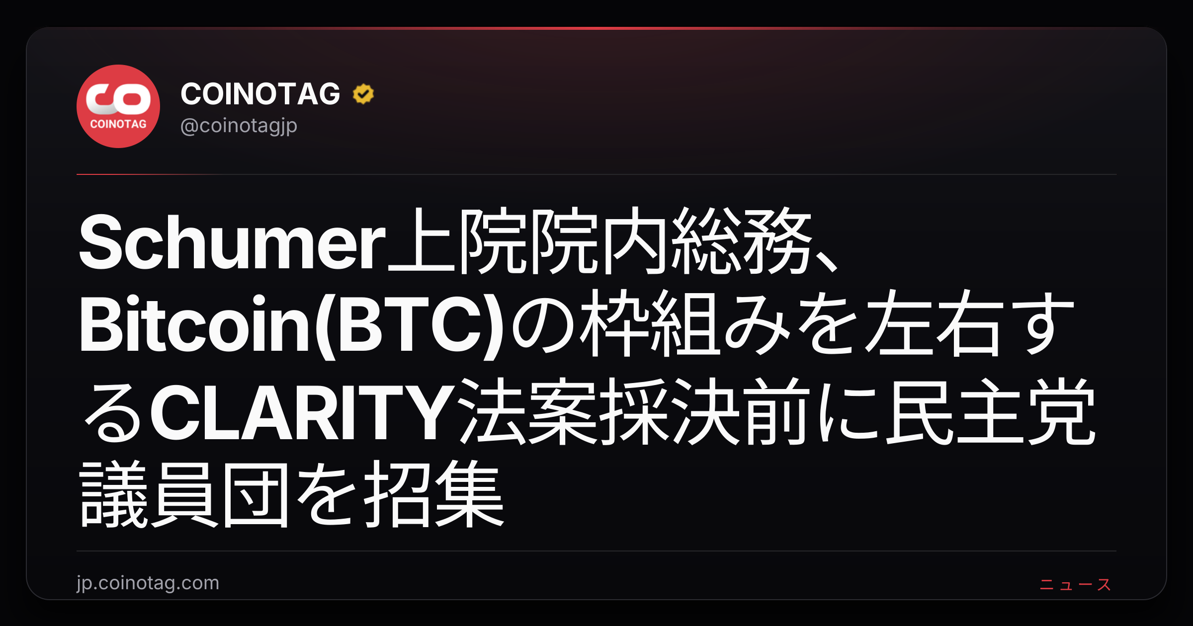 Schumer上院院内総務、Bitcoin(BTC)の枠組みを左右するCLARITY法案採決前に民主党議員団を招集