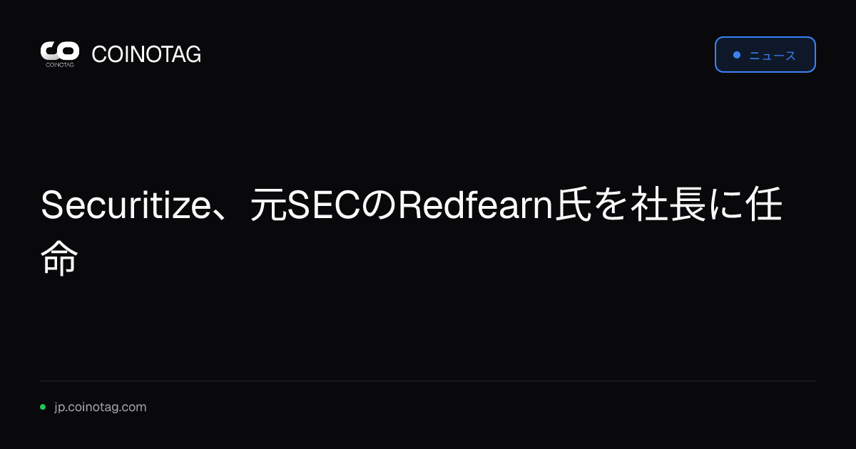Securitize、元SECのRedfearn氏を社長に任命