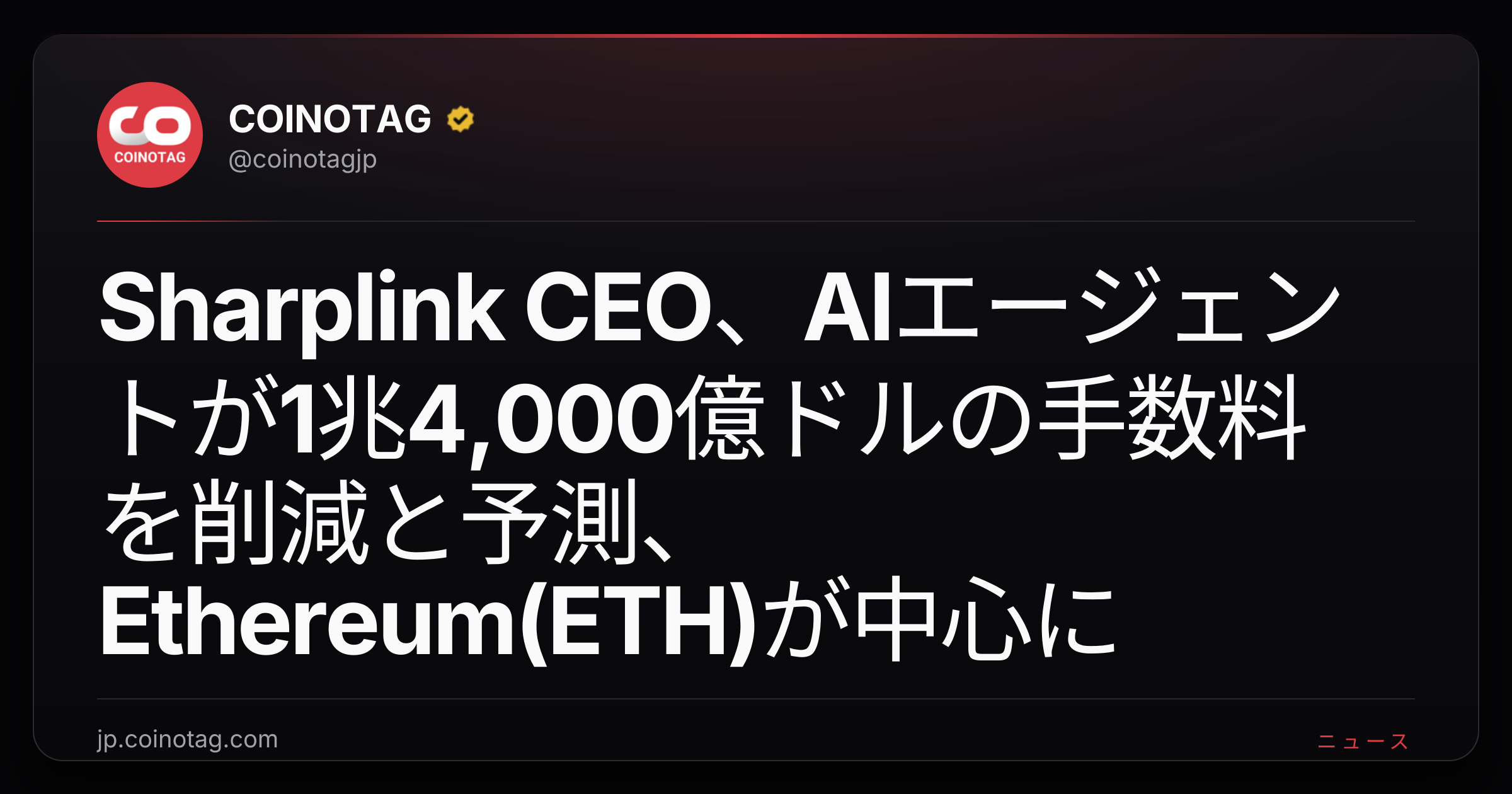Sharplink CEO、AIエージェントが1兆4,000億ドルの手数料を削減と予測、Ethereum(ETH)が中心に