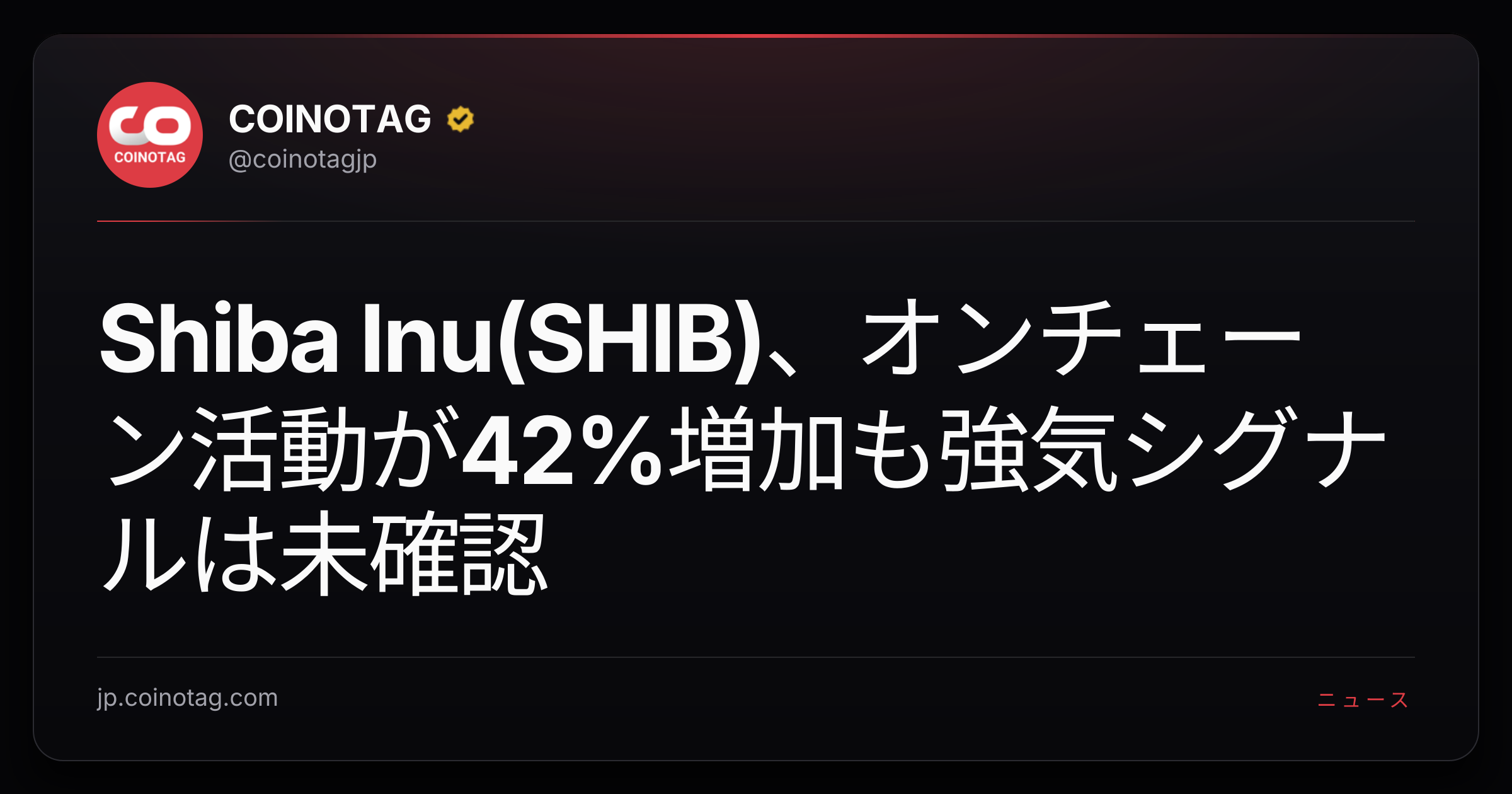 Shiba Inu(SHIB)、オンチェーン活動が42%増加も強気シグナルは未確認