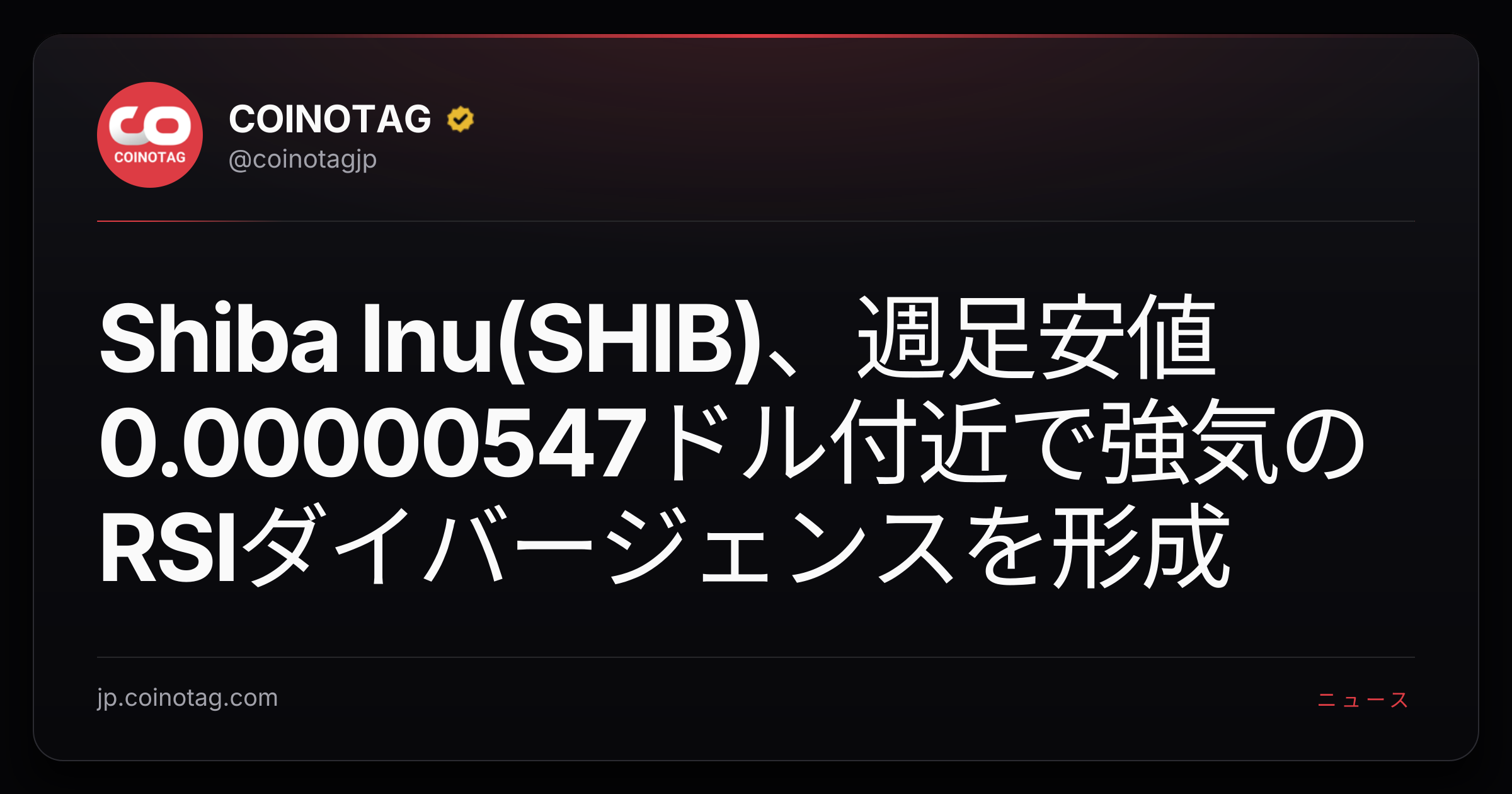 Shiba Inu(SHIB)、週足安値0.00000547ドル付近で強気のRSIダイバージェンスを形成