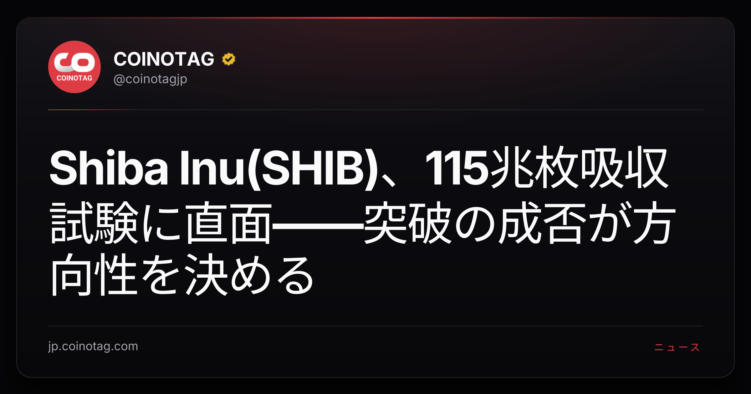 Shiba Inu(SHIB)、115兆枚吸収試験に直面——突破の成否が方向性を決める